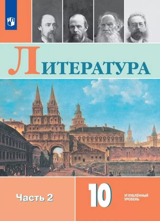 Коровин Валентин Иванович, Вершинина Наталья Леонидовна, Капитанова Людмила Анатольевна Литература. 10 класс. Углублённый уровнь. Учебник. В двух частях. Часть 2