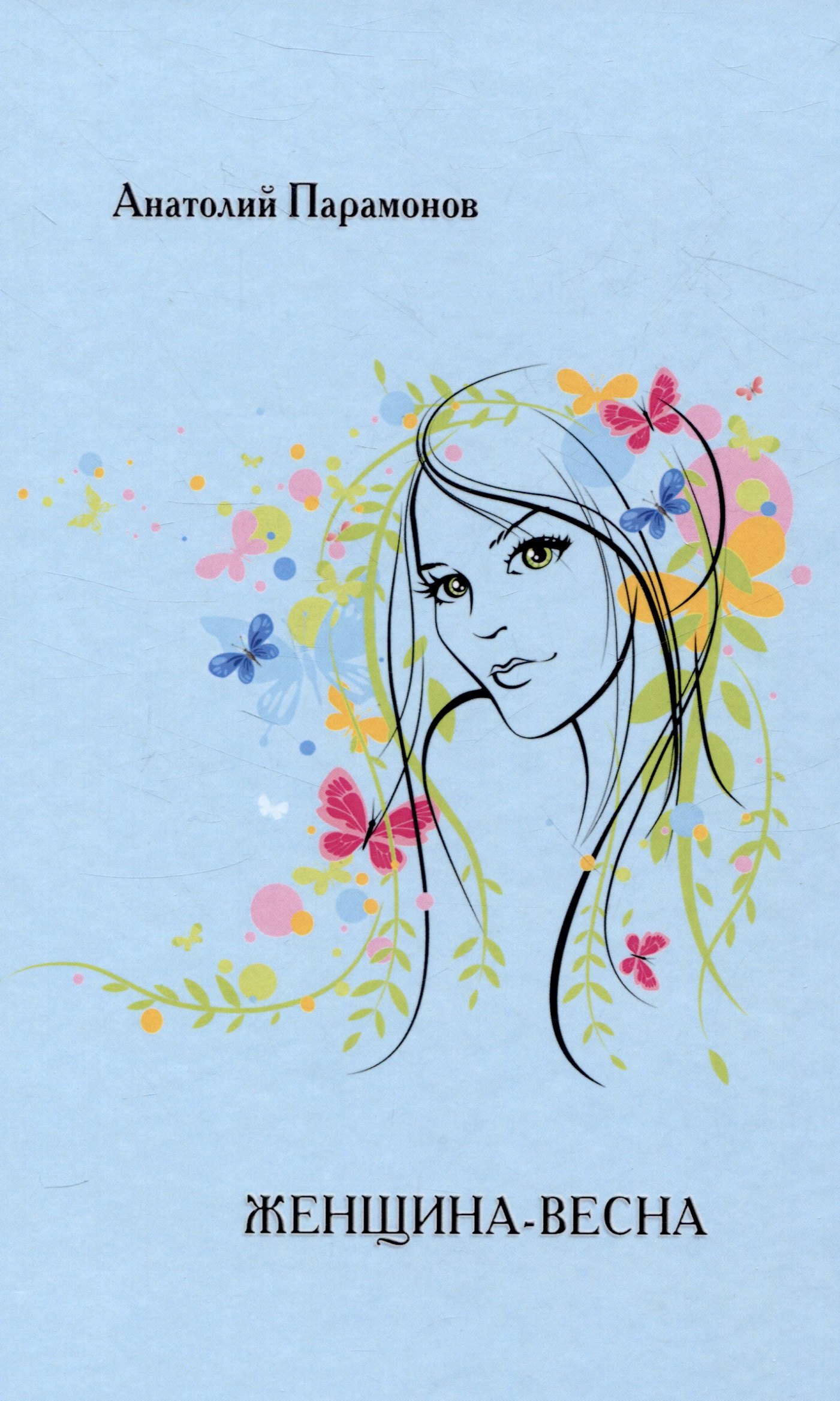 

Женщина-весна/Сборник стихов