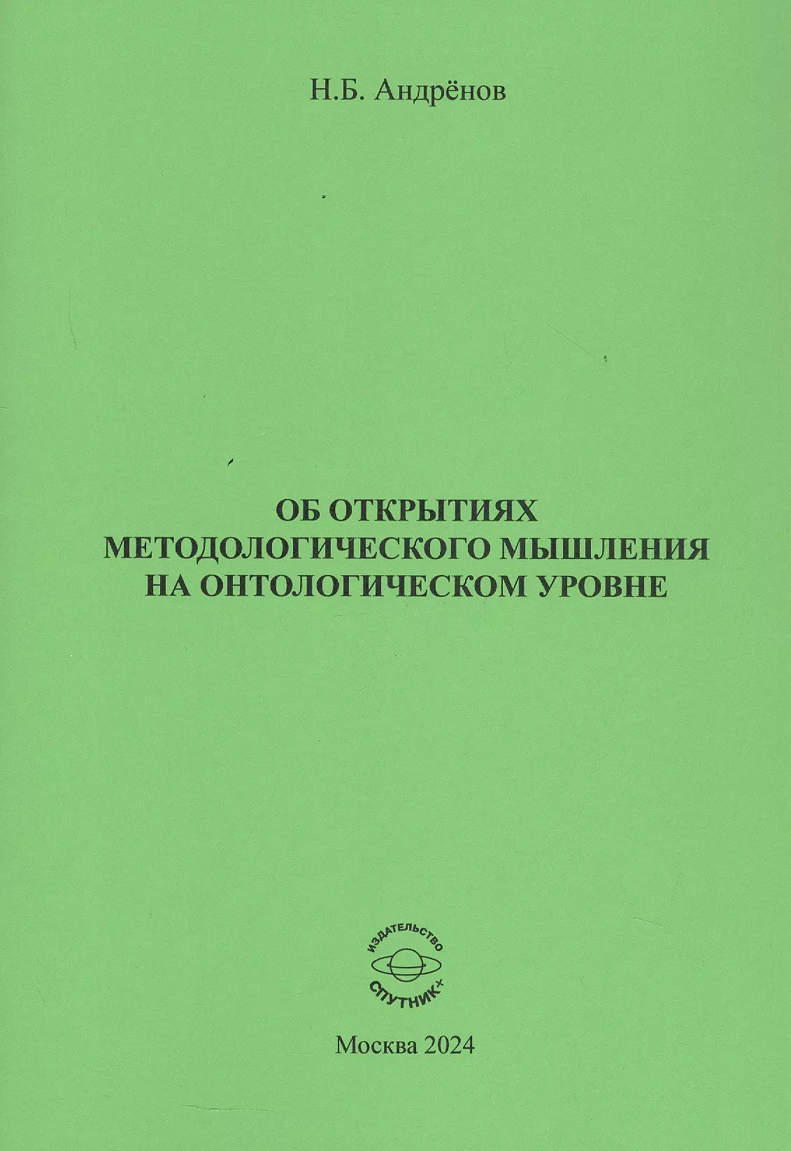 Об открытиях методологического мышления на онтологическом уровне