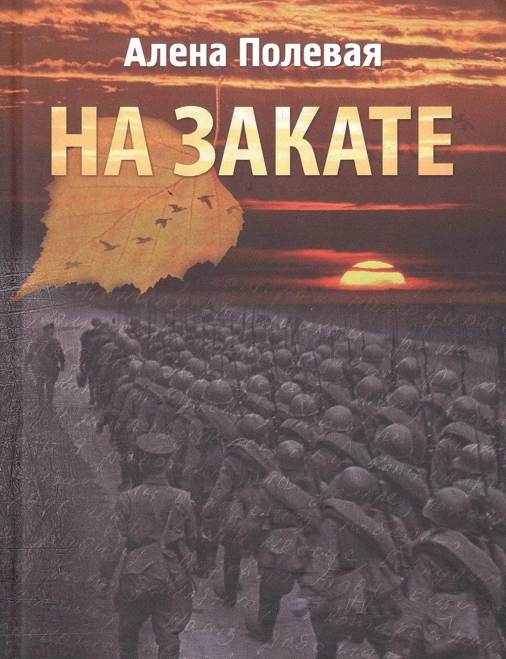 На закате