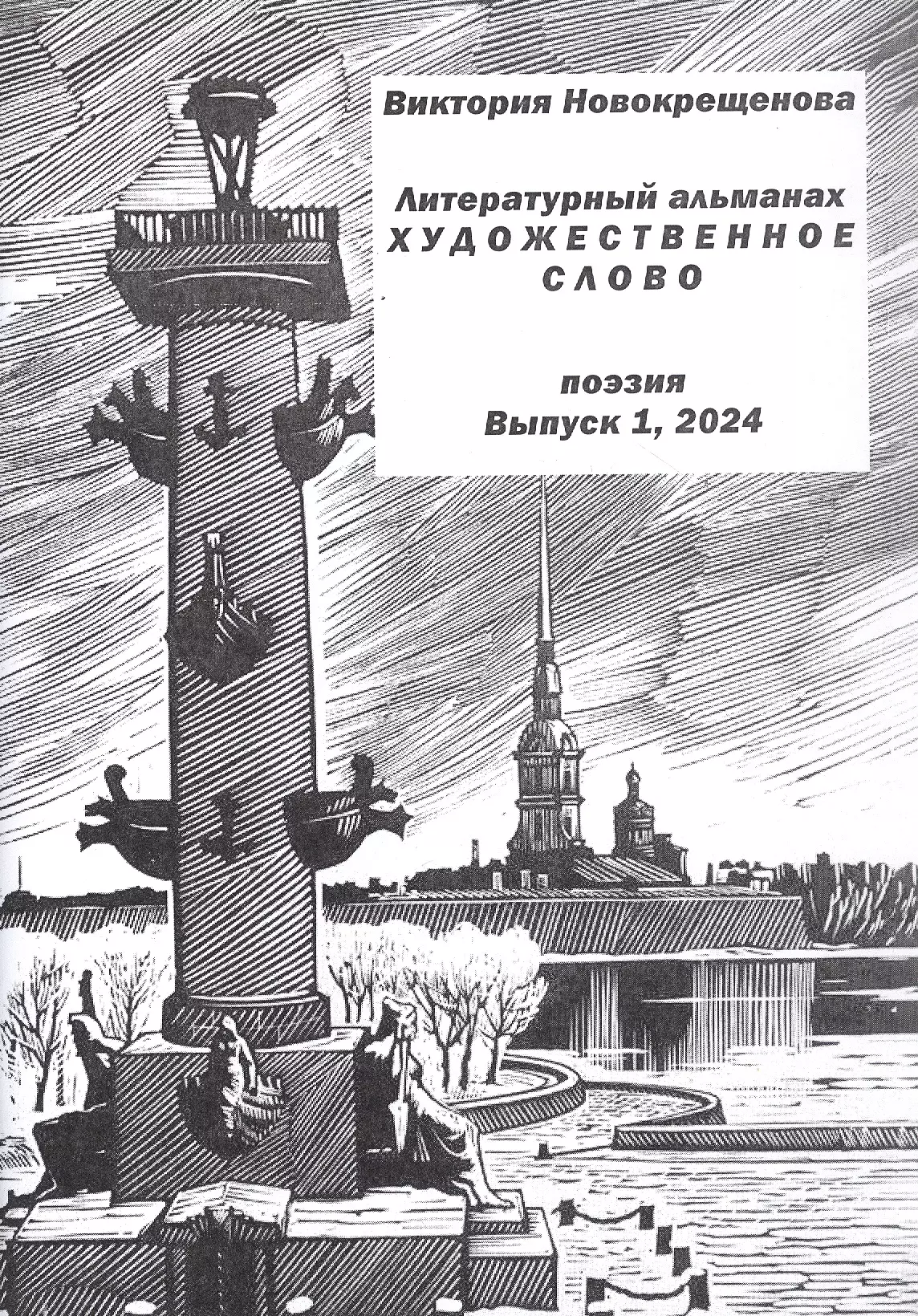 Новокрещенова Виктория Алексангдровна Литературный альманах Художественное слово. Поэзия. Выпуск 1