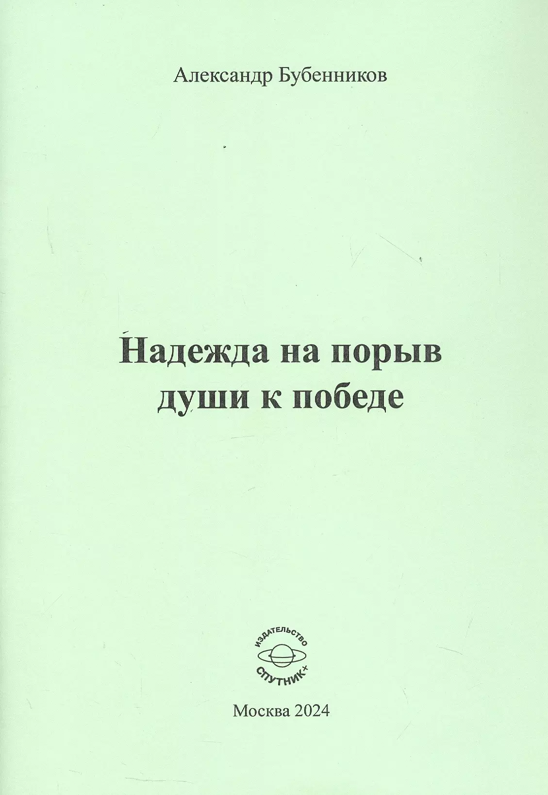 Надежда на порыв души к победе. Стихи