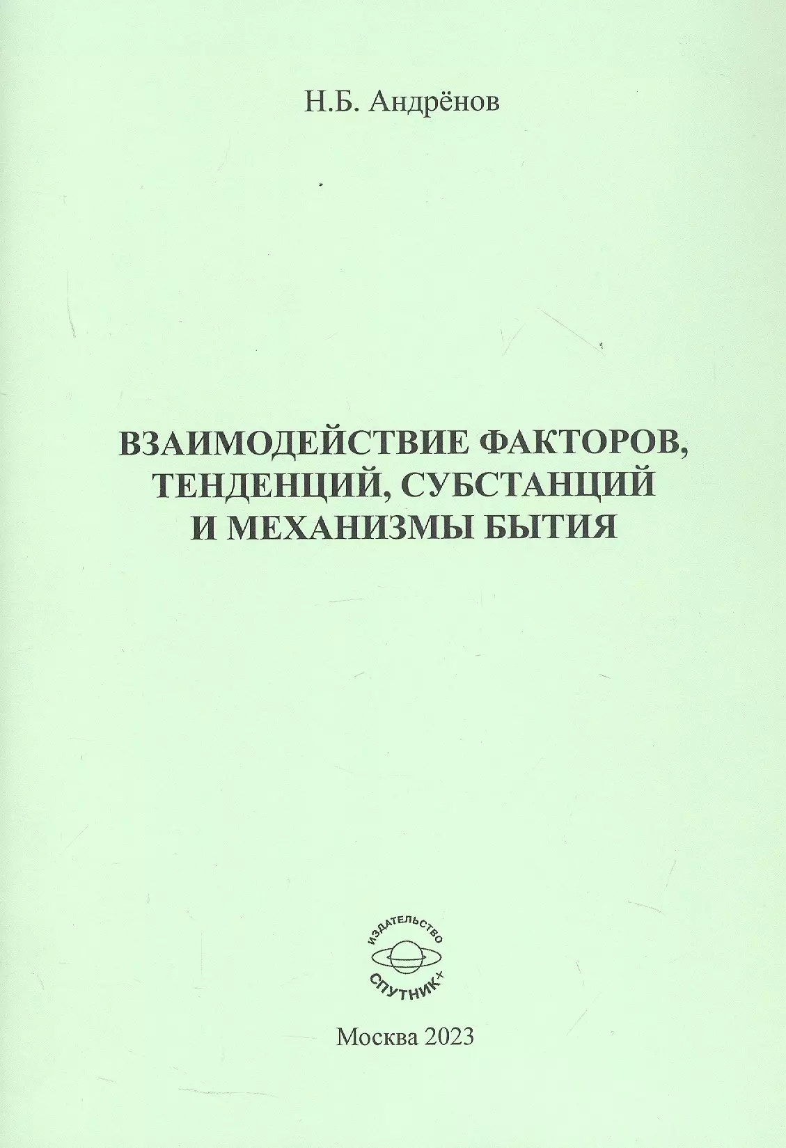 Взаимодействие факторов, тенденций, субстанций и механизмы бытия