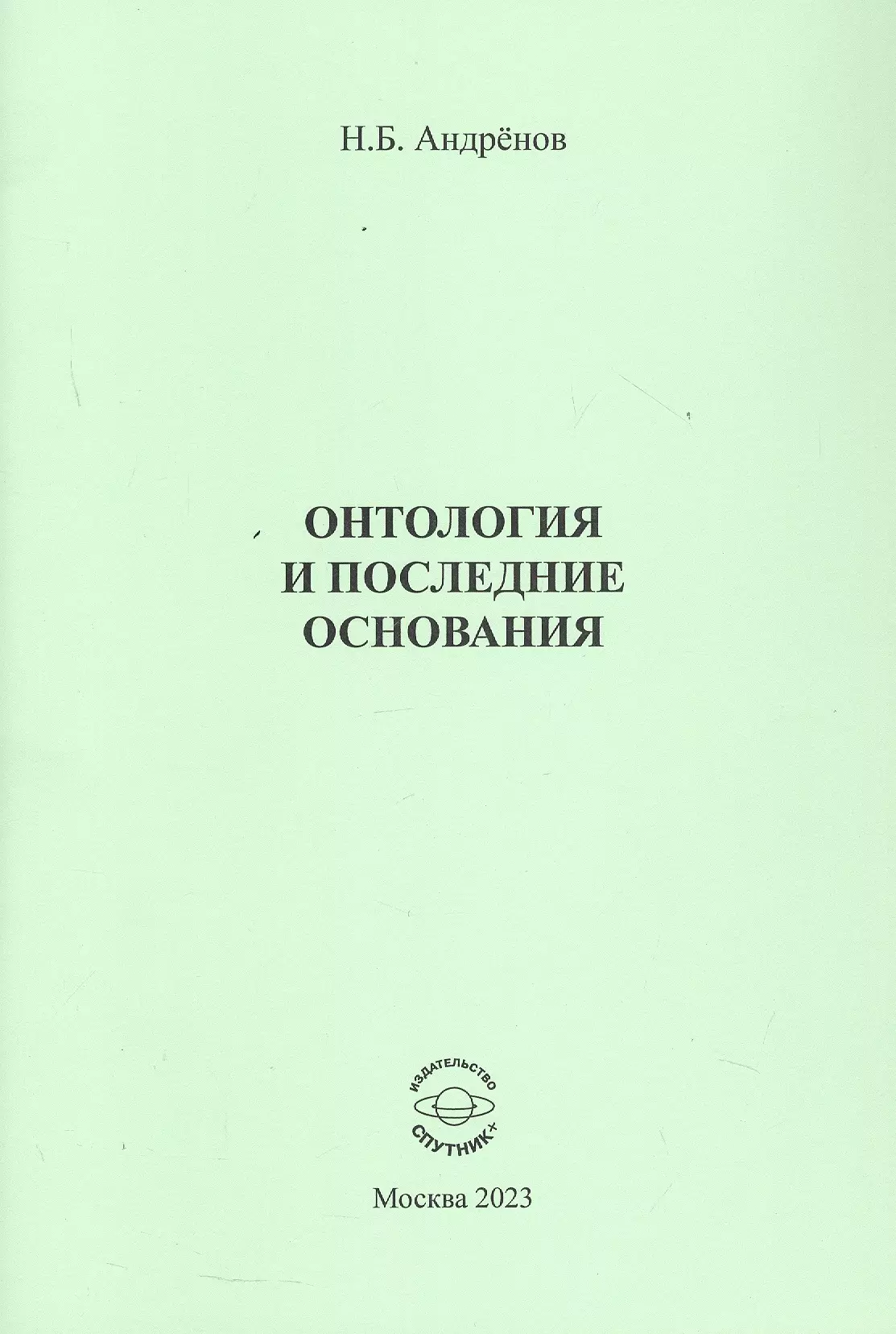 Онтология и последние основания