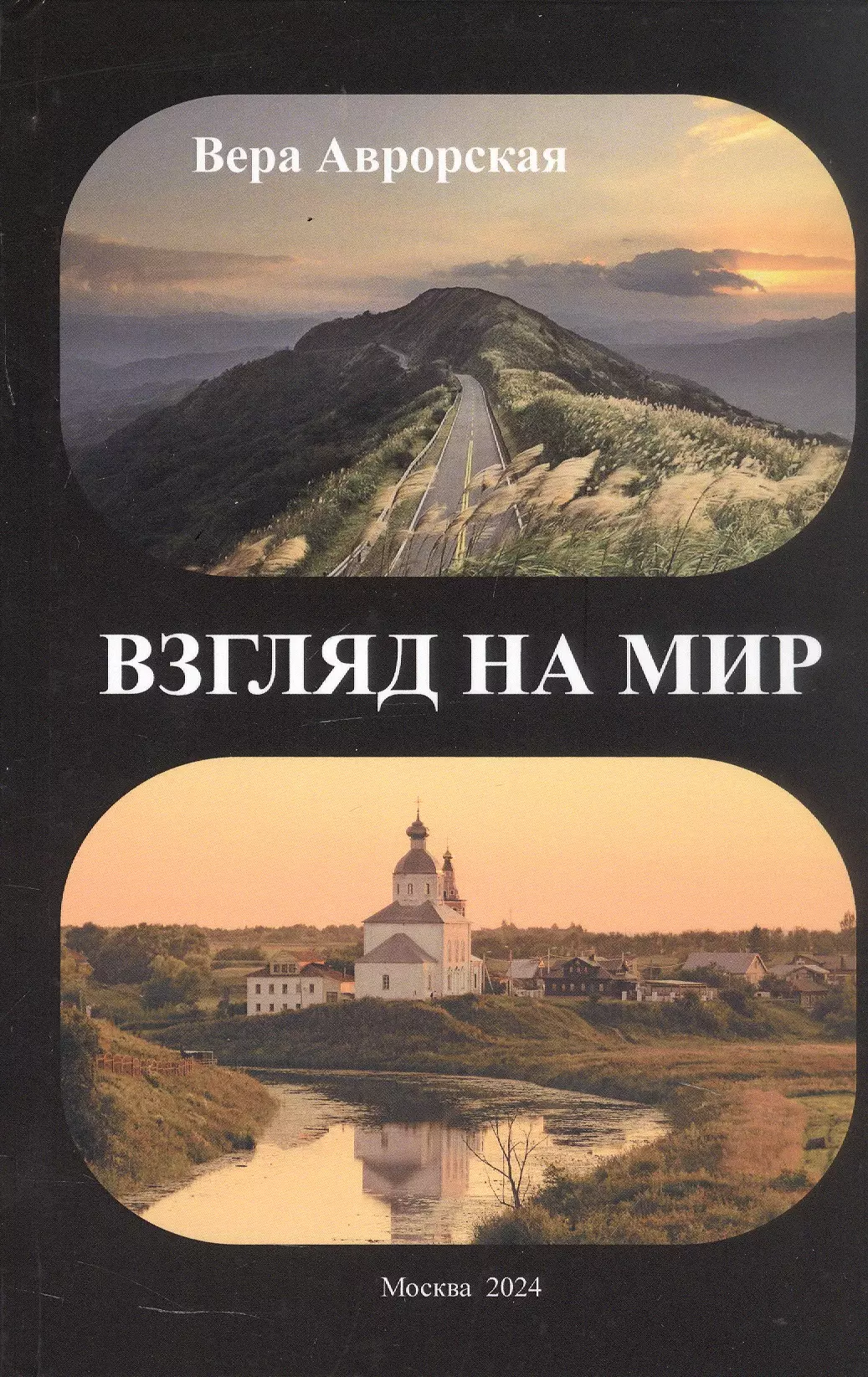 Аврорская Вера Николаевна Взгляд на мир: стихи