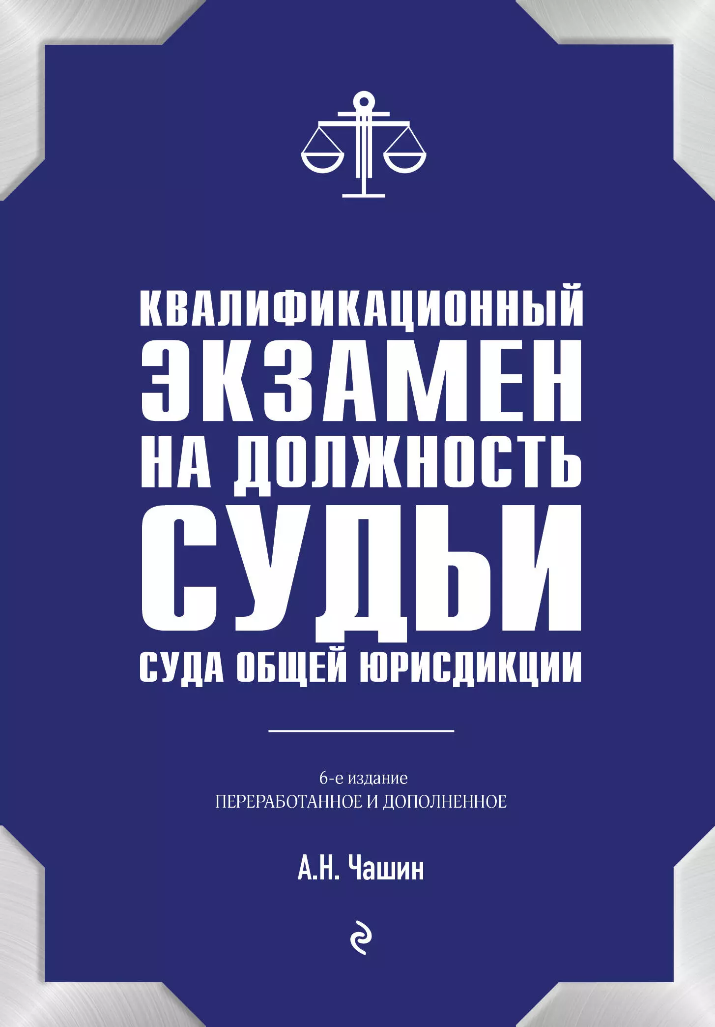 Чашин Александр Николаевич Квалификационный экзамен на должность судьи суда общей юрисдикции