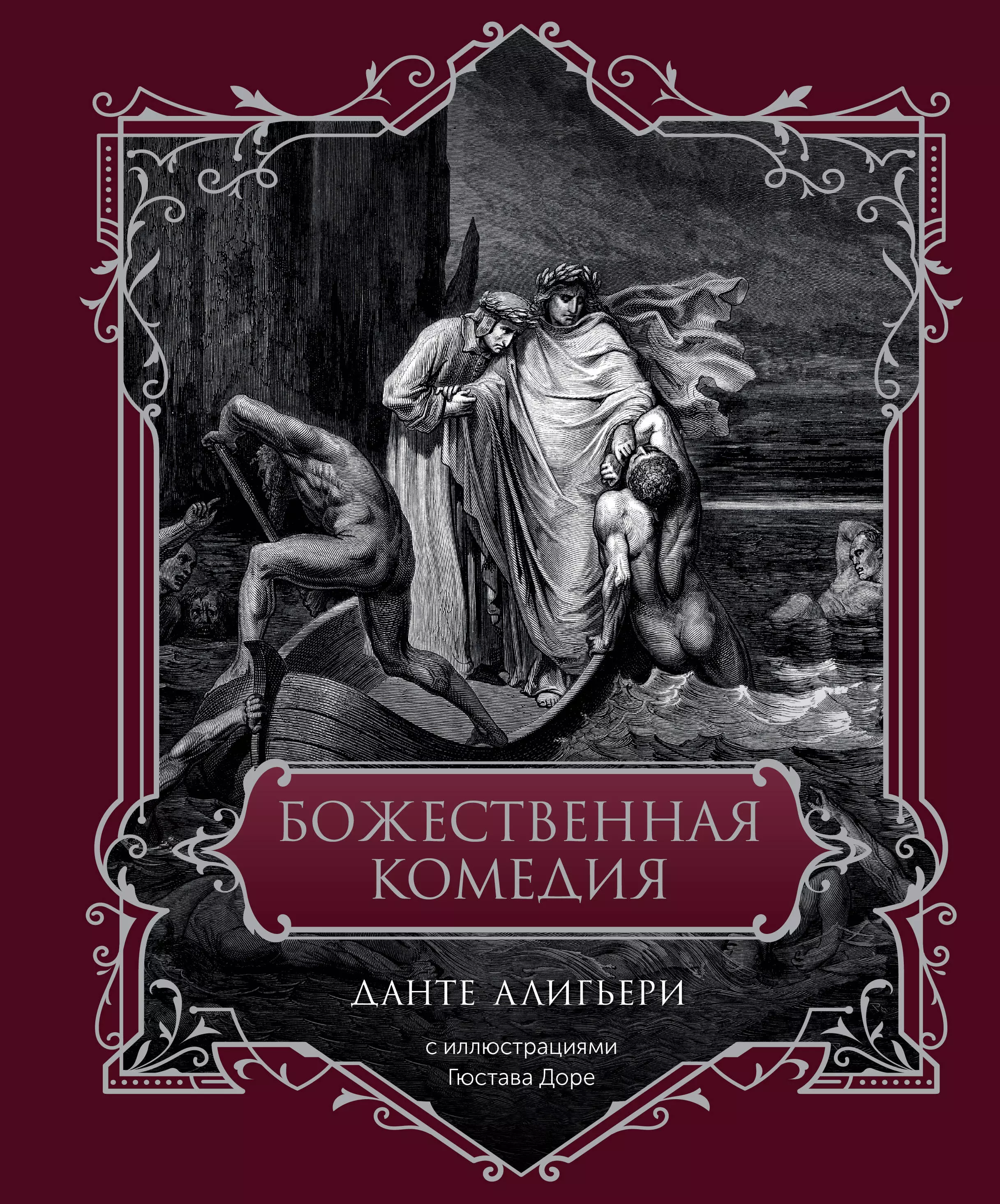 Алигьери Данте Божественная комедия минаев дмитрий дмитриевич доре гюстав алигьери данте божественная комедия