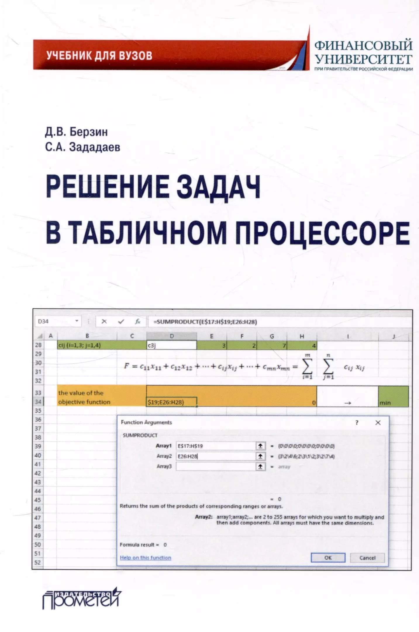 Решение задач в табличном процессоре: учебник для вузов