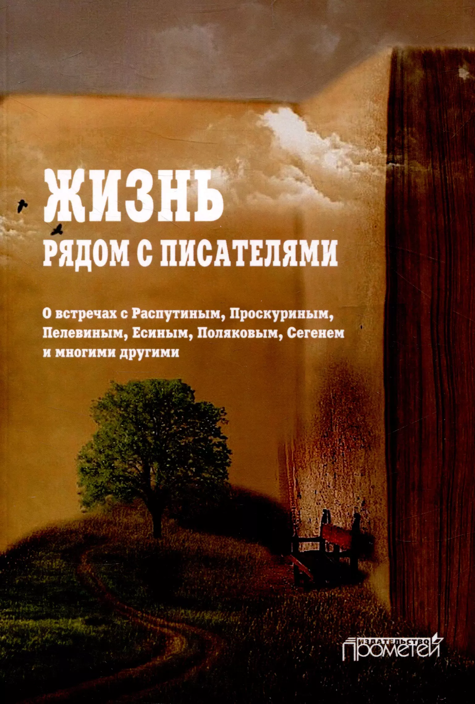 Переяслов Николай В. Жизнь рядом с писателями: о встречах с Распутиным, Проскуриным, Пелевиным, Есиным, Поляковым, Сегенем и многими другими