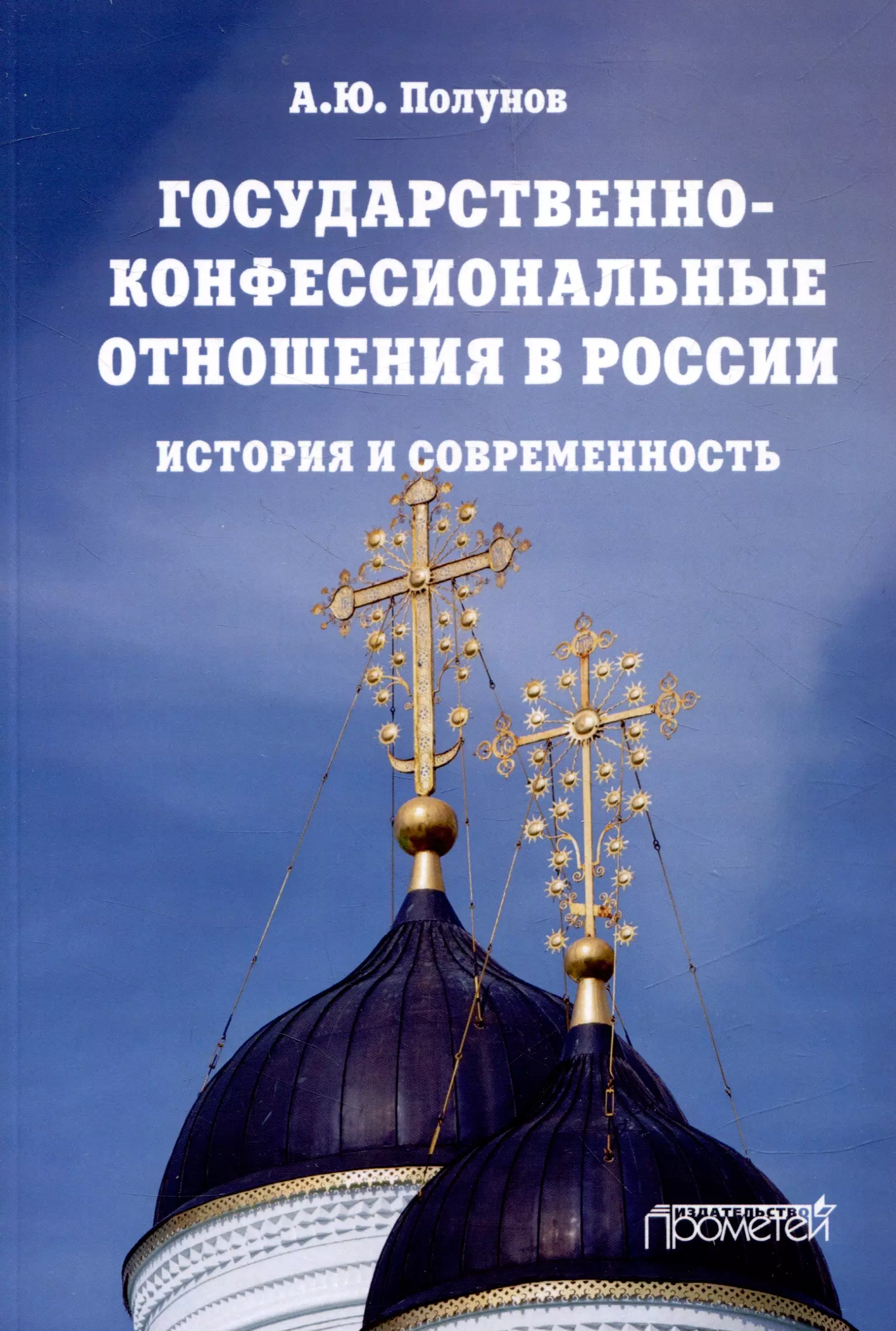 Государственно-конфессиональные отношения в России: история и современность: Учебное пособие