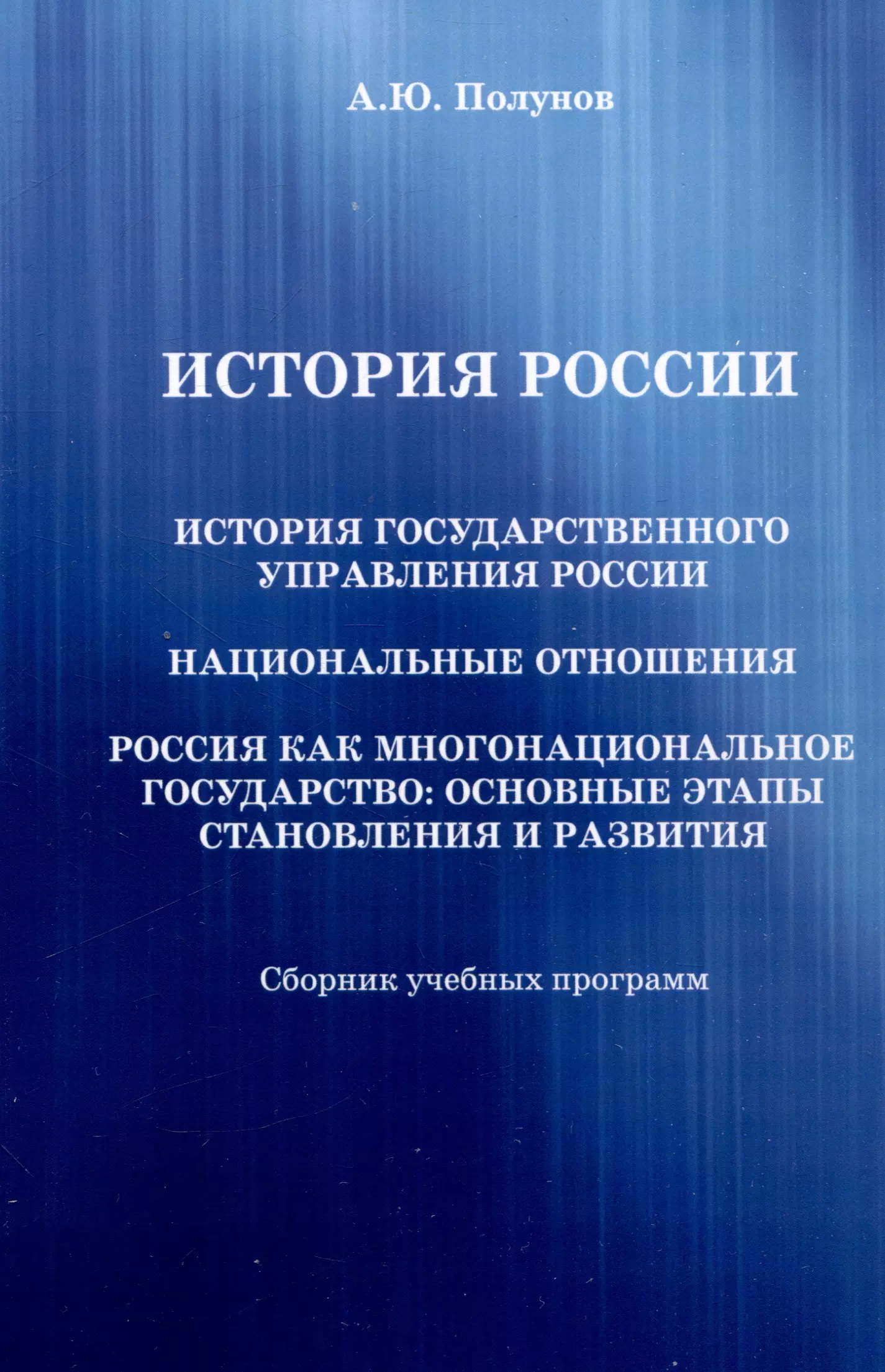 История России. История государственного управления России. Национальные отношения. Россия как многонациональное государство: основные этапы становления и развития: Сборник учебных программ