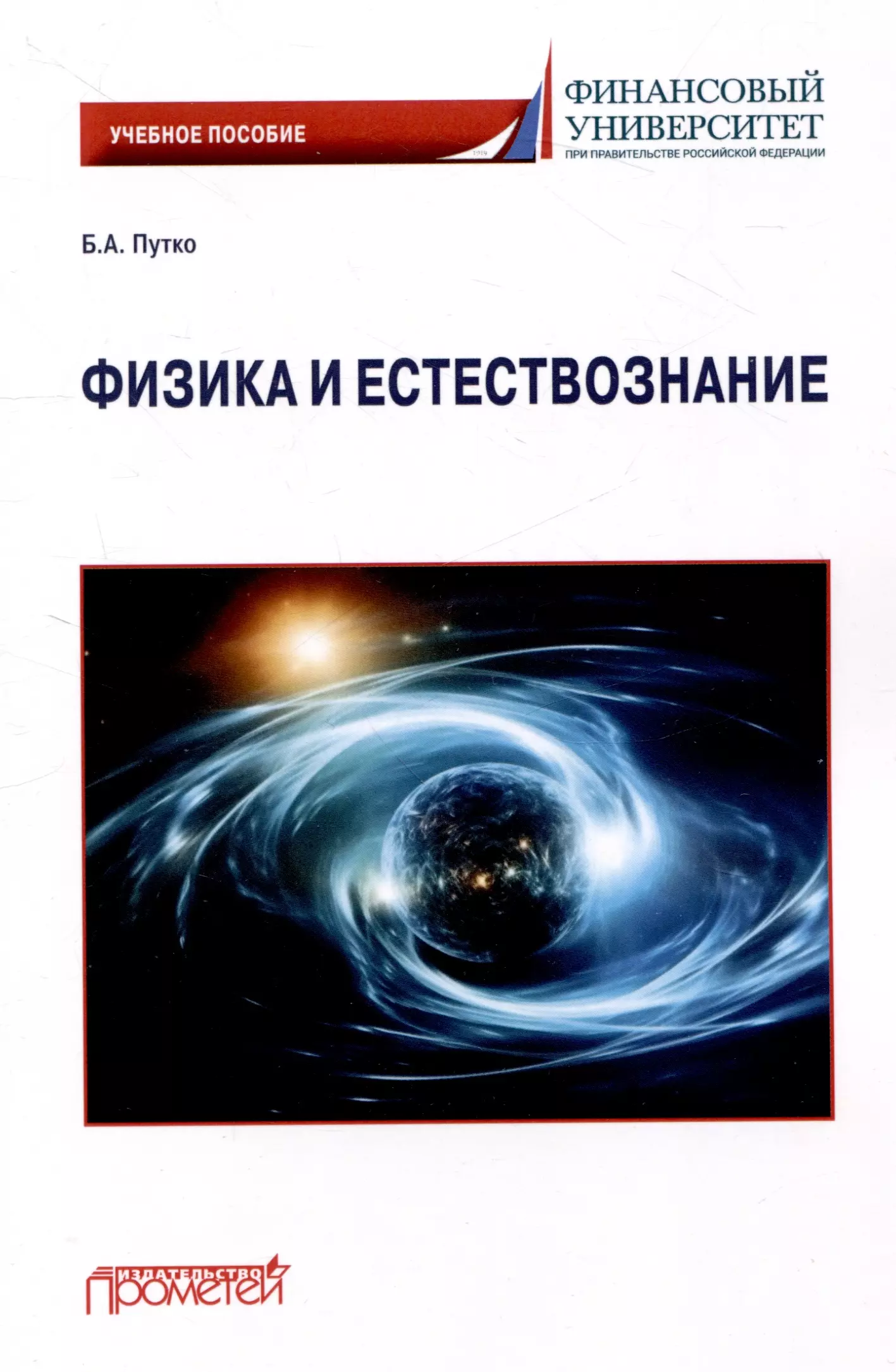 Путко Борис Александрович Физика и естествознание: Учебное пособие