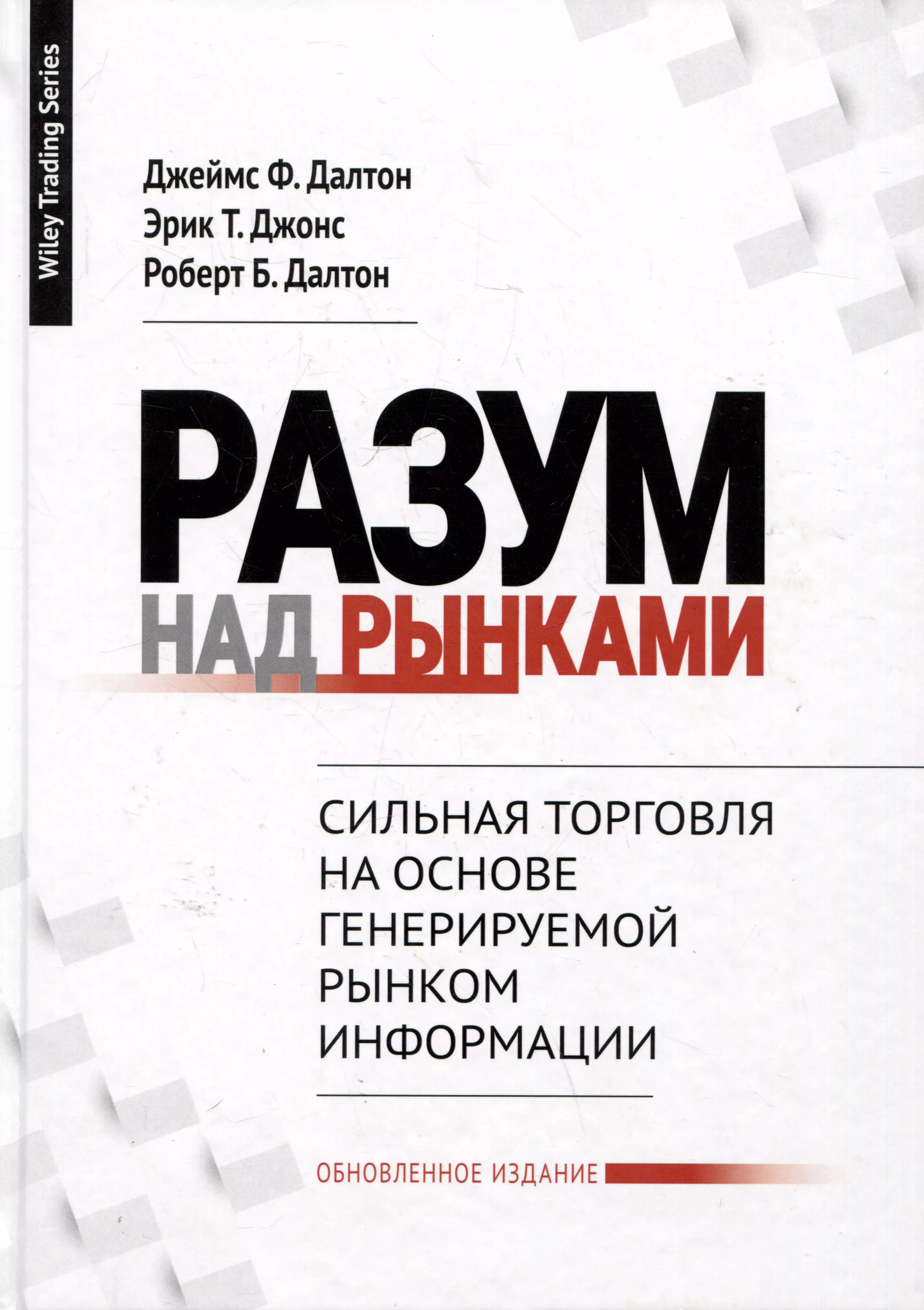 Разум над рынками. Сильная торговля на основе генерируемой рынком информации