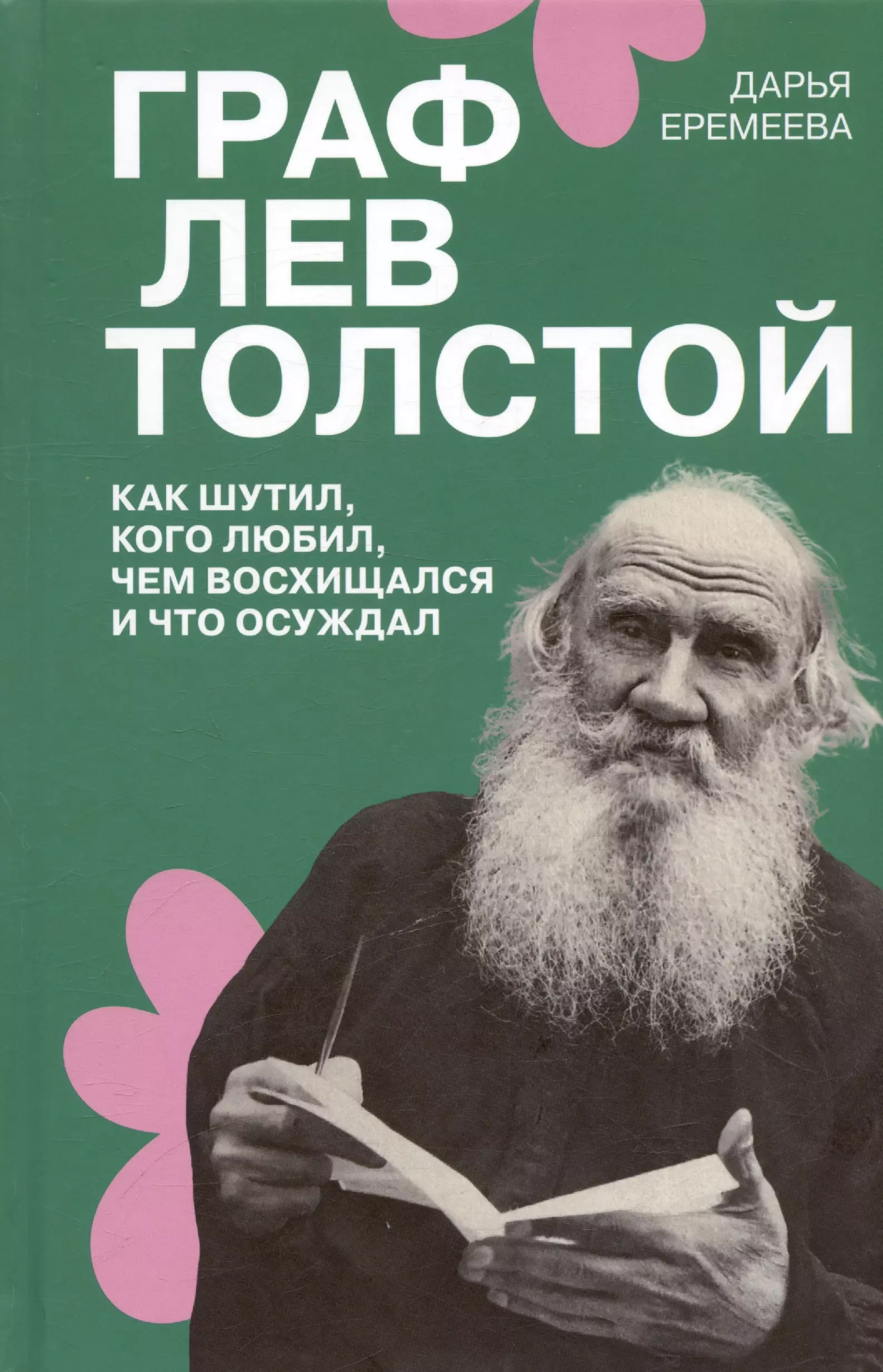 Еремеева Дарья Граф Лев Толстой. Как шутил, кого любил, чем восхищался и что осуждал