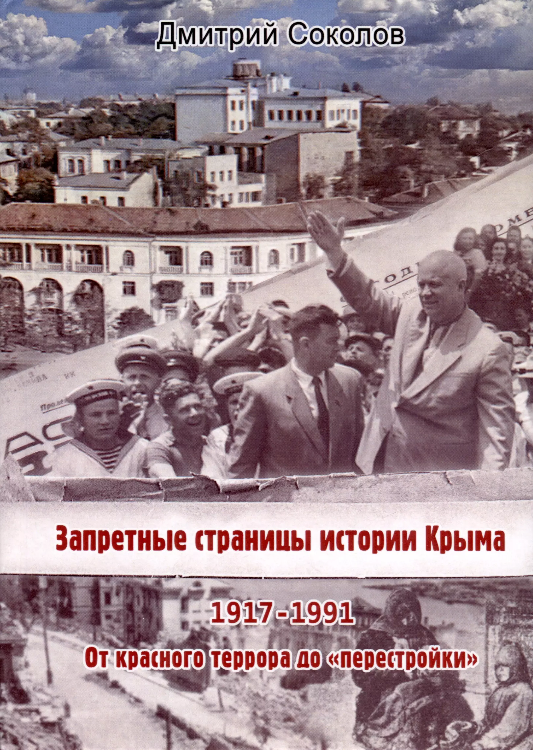 Соколов Дмитрий Витальевич Запретные страницы истории Крыма. 1917-1991