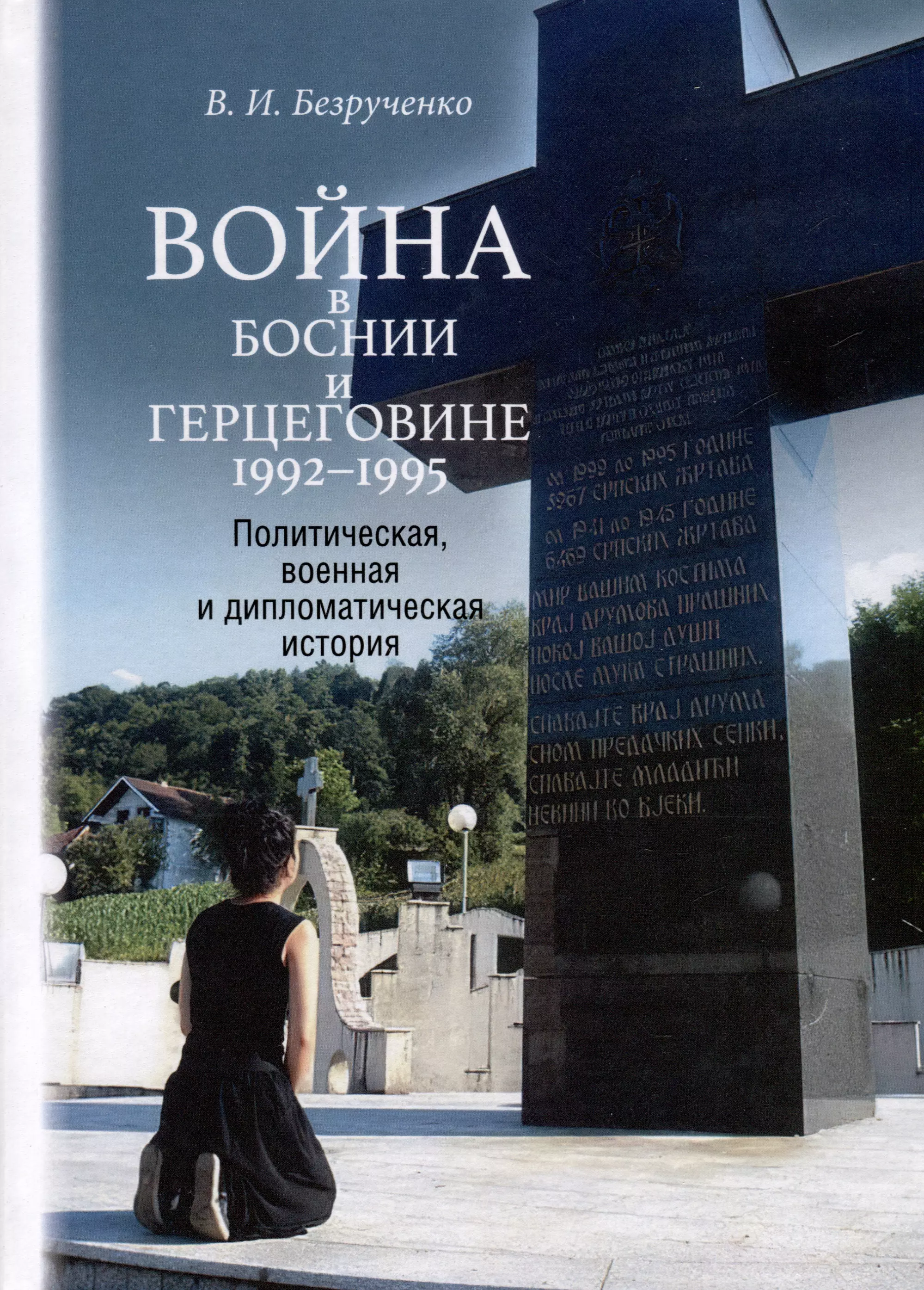 Война в Боснии и Герцеговине 1992-1995 гг.