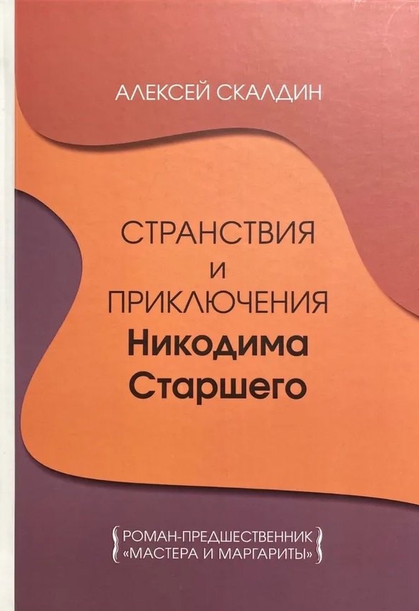 

Странствия и приключения Никодима Старшего