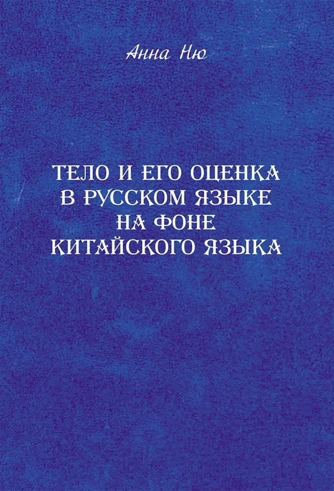 

Тело и его оценка в русском языке на фоне китайского языка