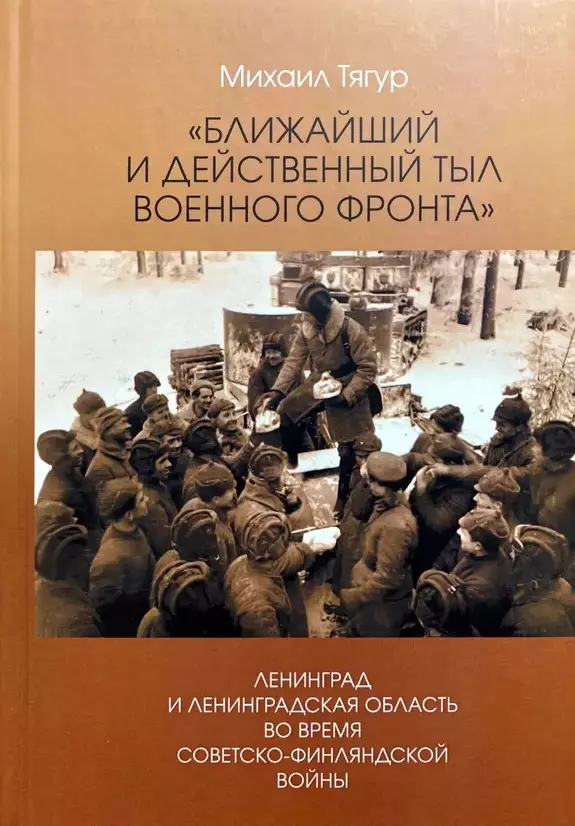 Тягур Михаил Игоревич Ближайший и действенный тыл военного фронта