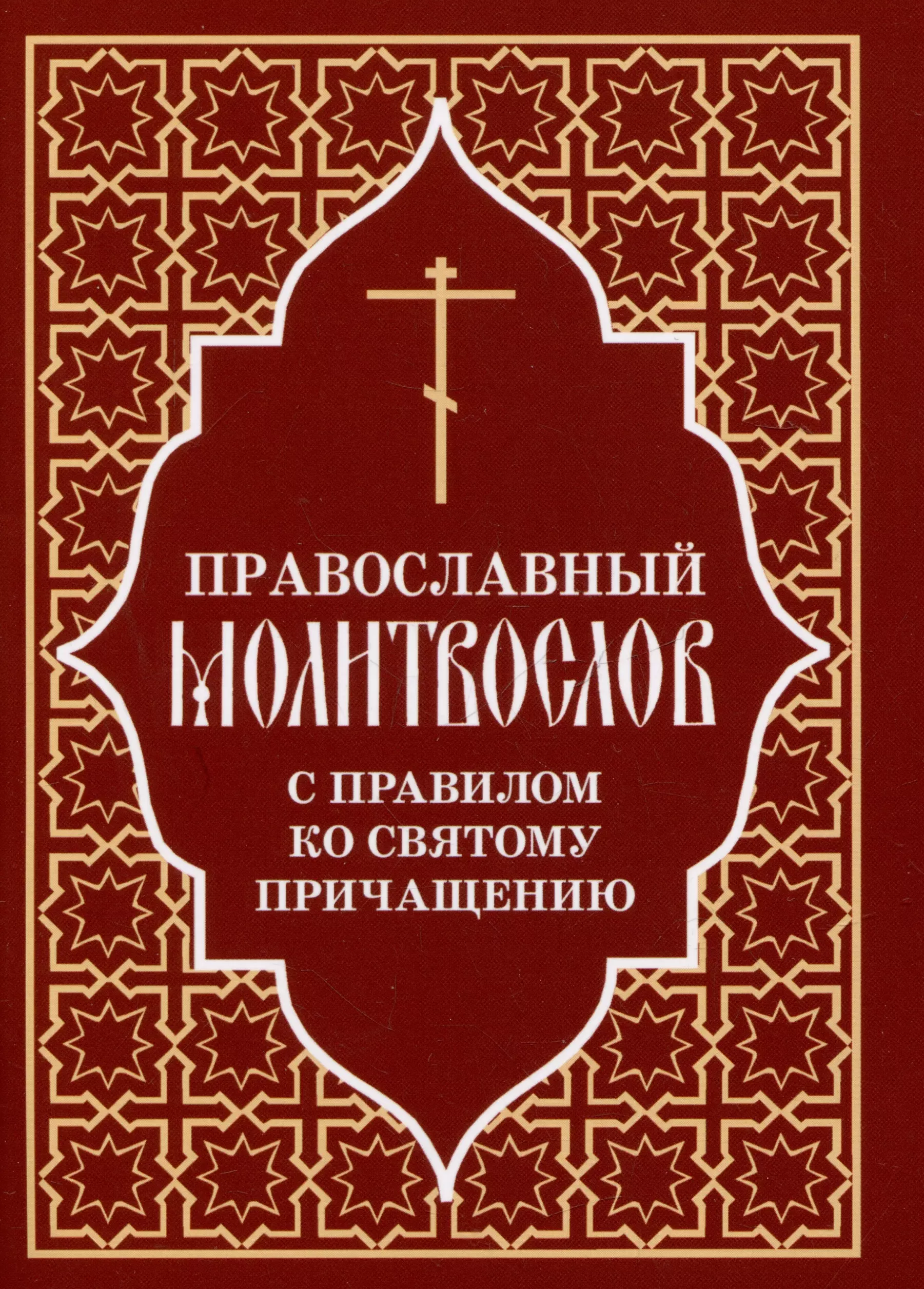 None Православный молитвослов с правилом ко Святому Причащению