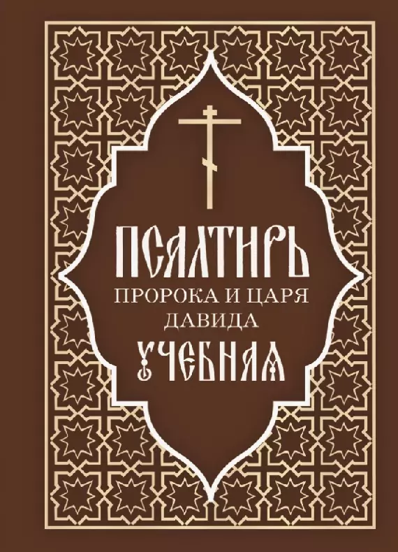 None Псалтирь пророка и царя Давида учебная. С переводом на русский язык П.А. Юнгерова