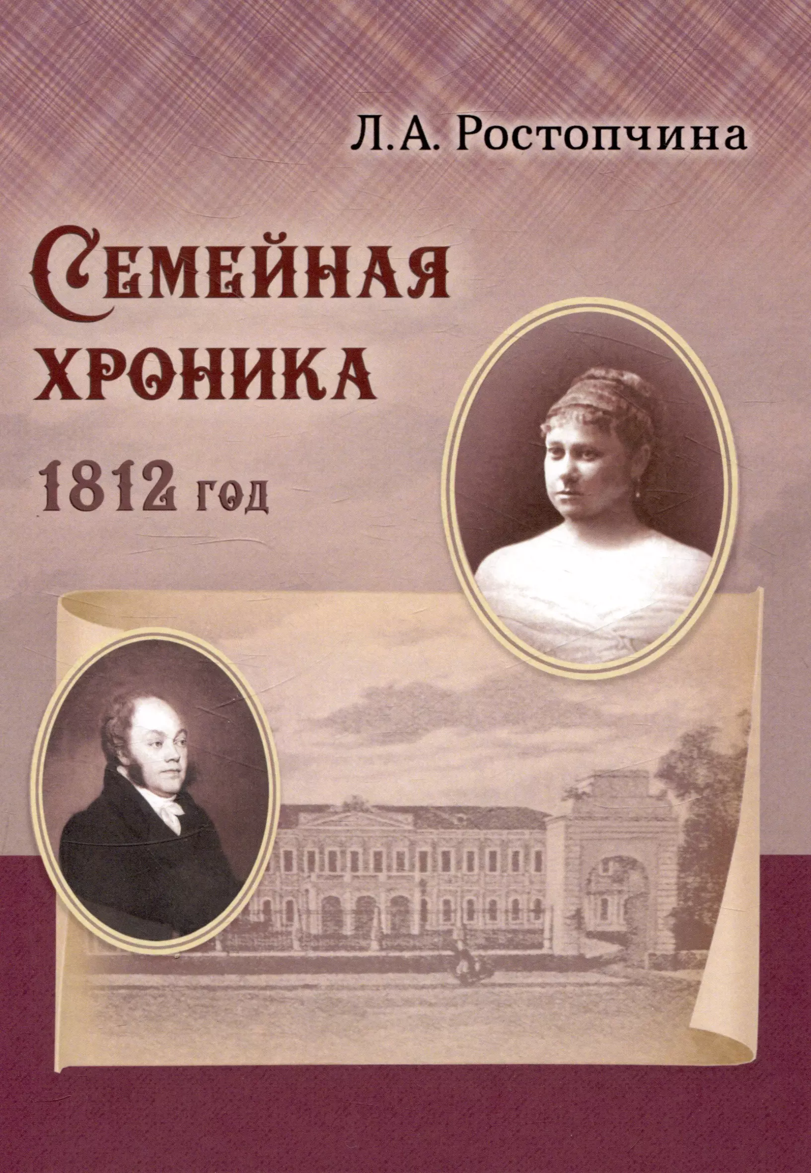 Ростопчина Лидия Андреевна Семейная хроника 1812 год