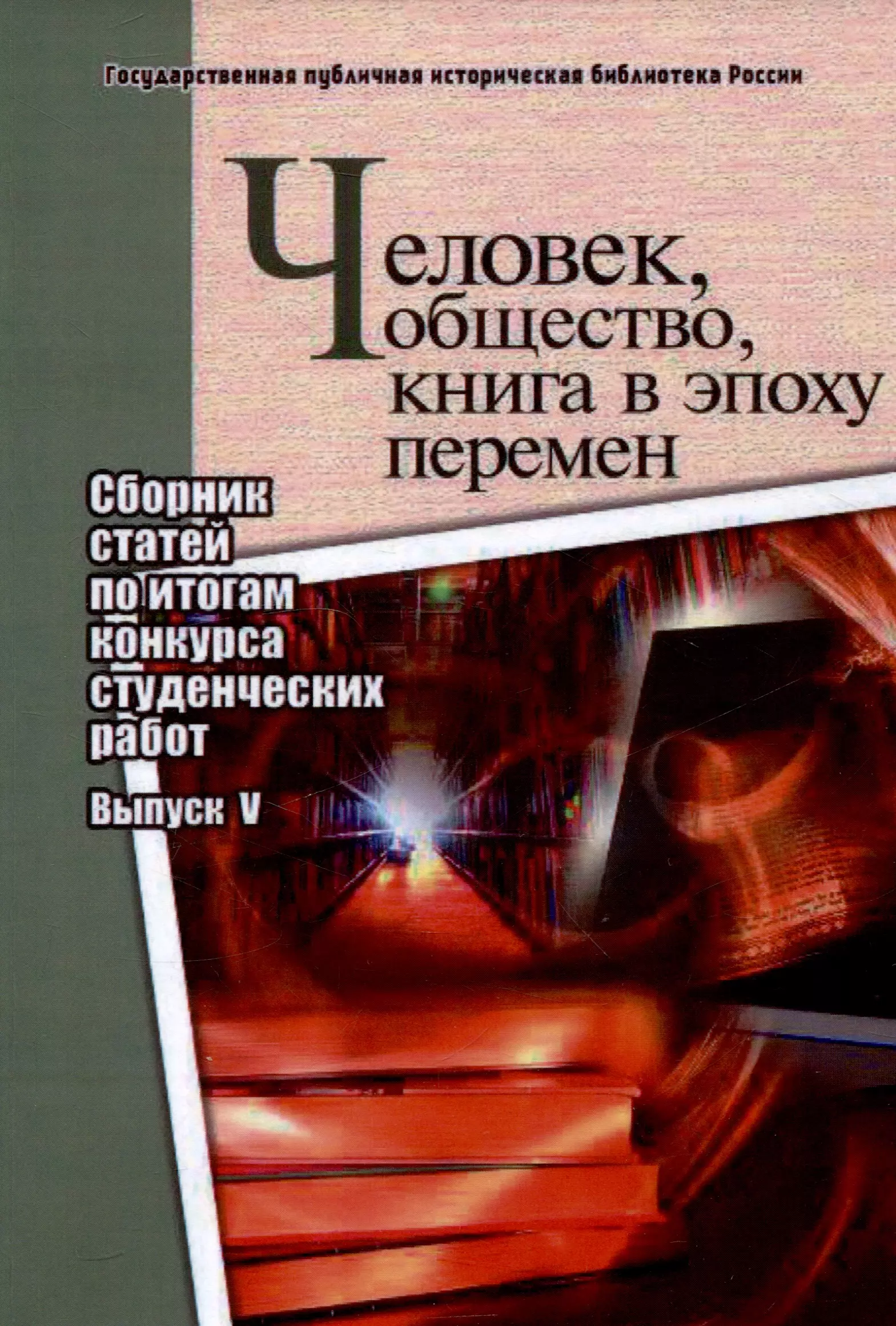 None Человек, общество, книга в эпоху перемен: сборник статей по итогам конкурса студенческих работ: вып. 5