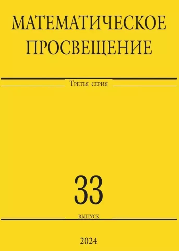 Математическое просвещение. Третья серия. Выпуск 33