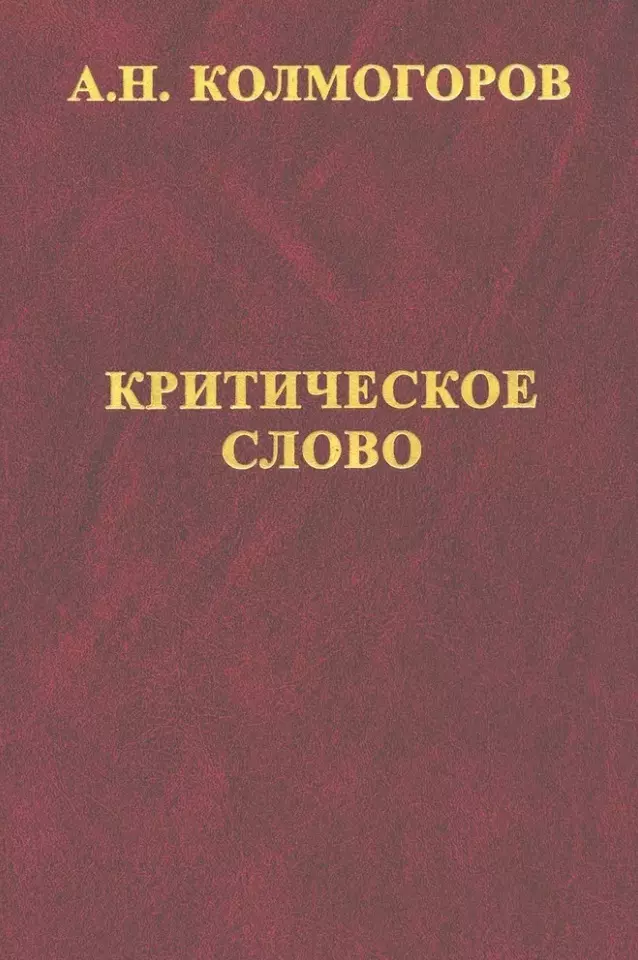 Критическое слово. Отзывы, рецензии, письма, отчеты, планы, разное