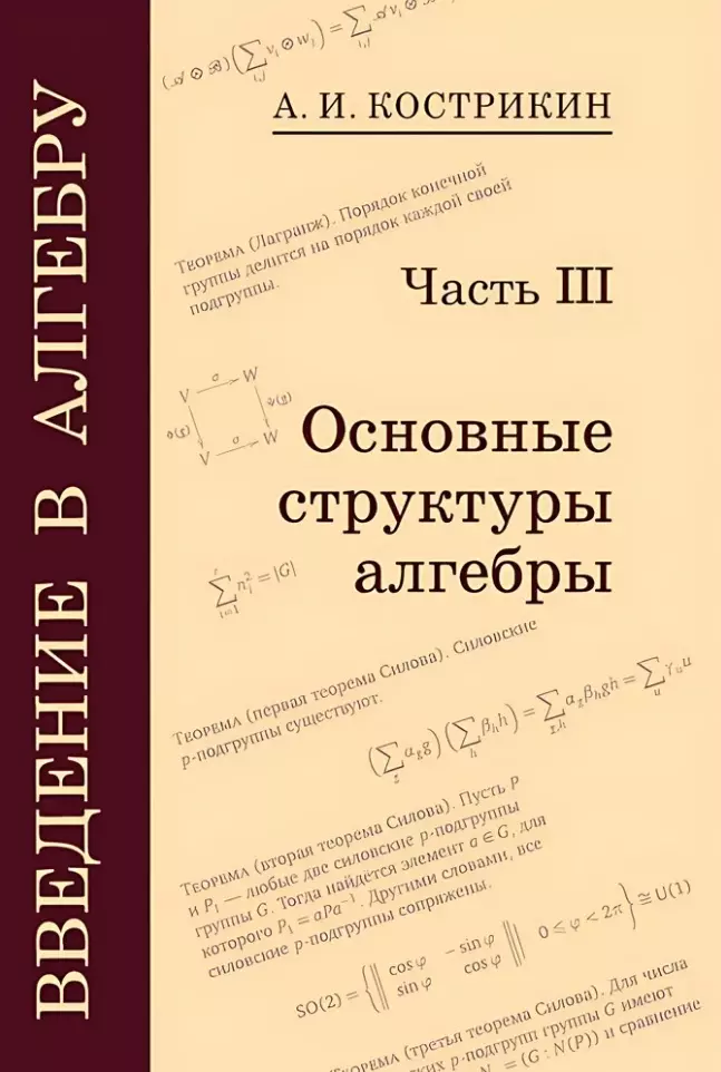 Введение в алгебру: В 3-х частях. Часть III: Основные структуры алгебры