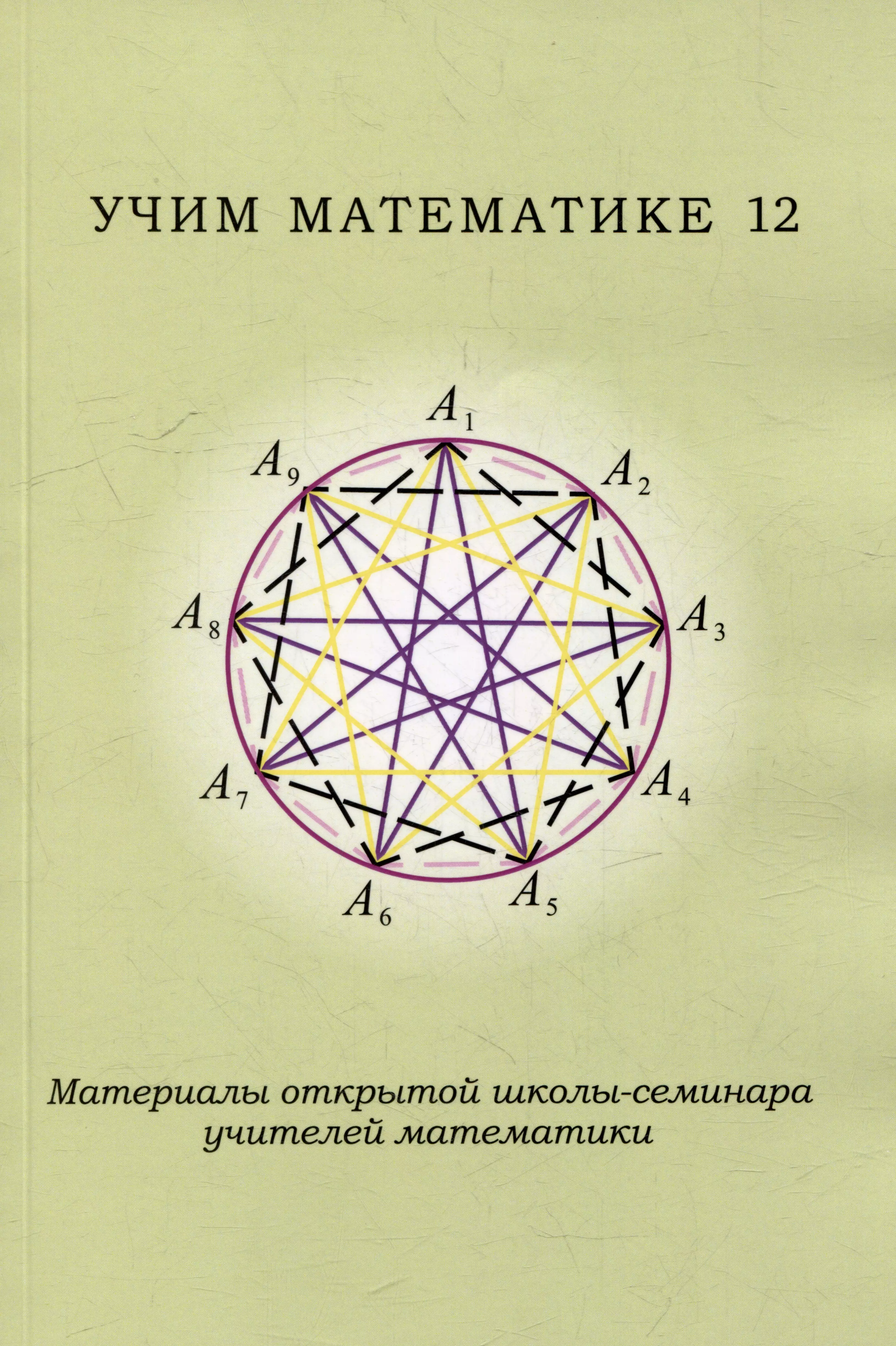 Чулков Павел Викторович, Блинков Александр Владимирович Учим математике - 12. Материалы открытой школы-семинара учителей математики