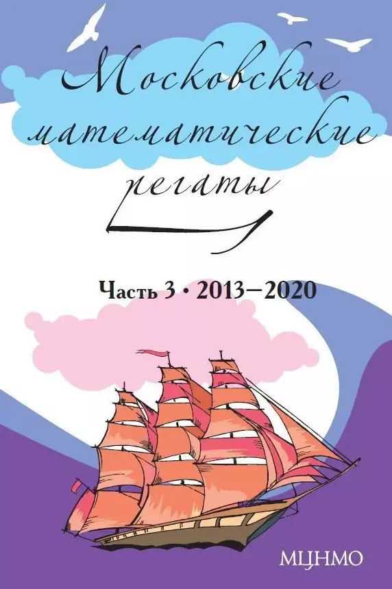 Московские математические регаты. Часть 3. 2013–2020