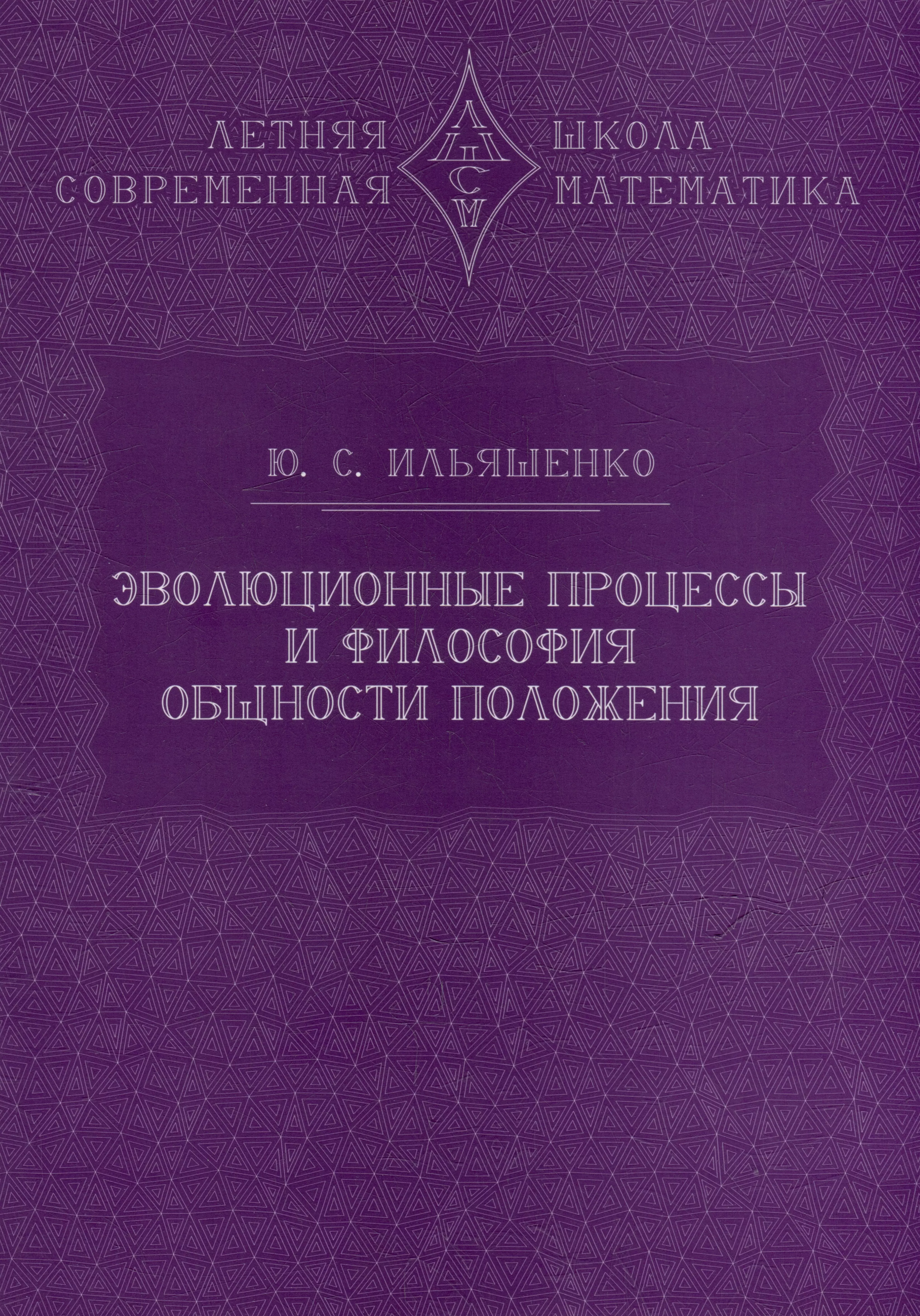 Ильяшенко Юлий Сергеевич Эволюционные процессы и философия общности положения