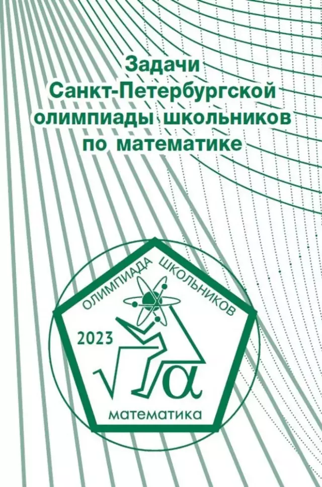 None Задачи Санкт-Петербургской олимпиады школьников по математике 2023 года