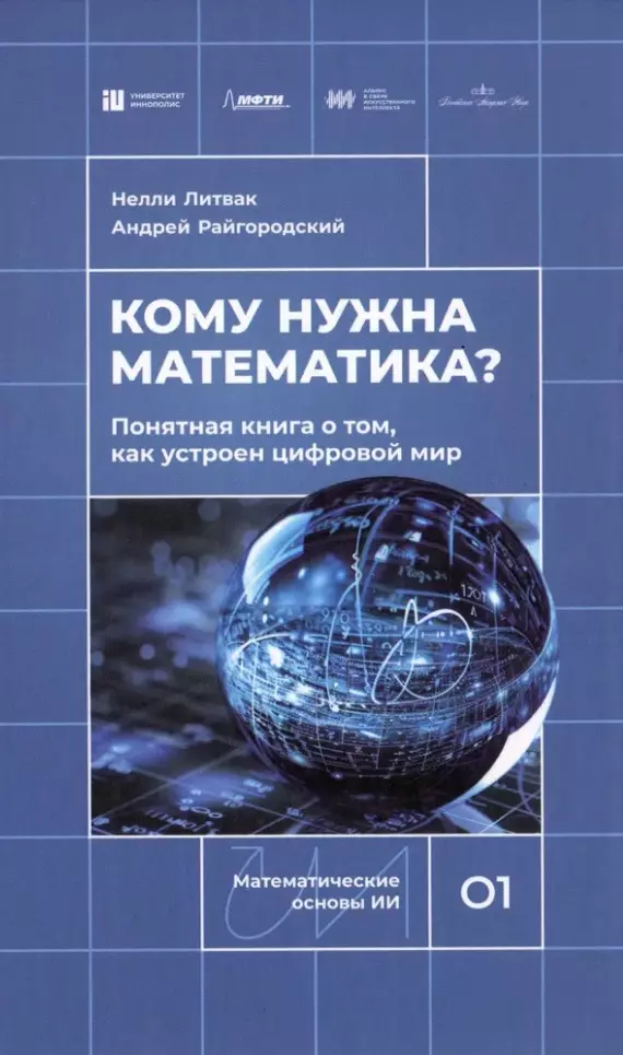 Кому нужна математика? Понятная книга о том, как устроен цифровой мир