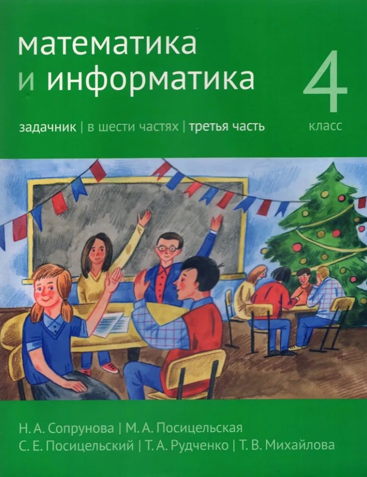 

Математика и информатика. 4-й класс. Задачник. В 6-ти частях. Часть 3