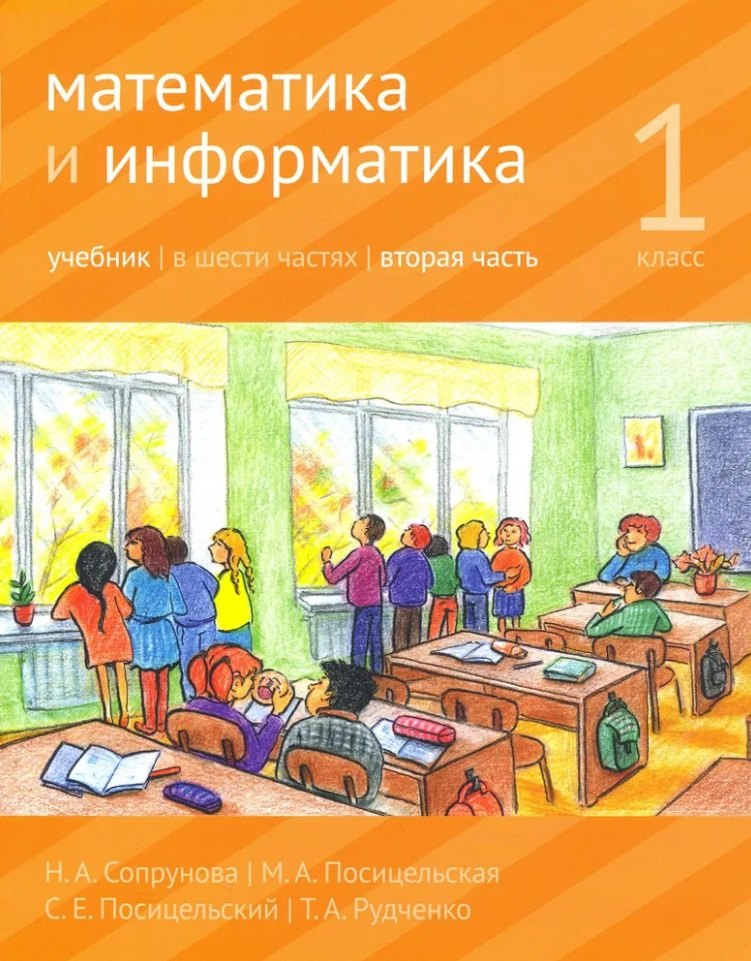 

Математика и информатика. 1-й класс: Учебник. В 6-ти частях. Часть 2