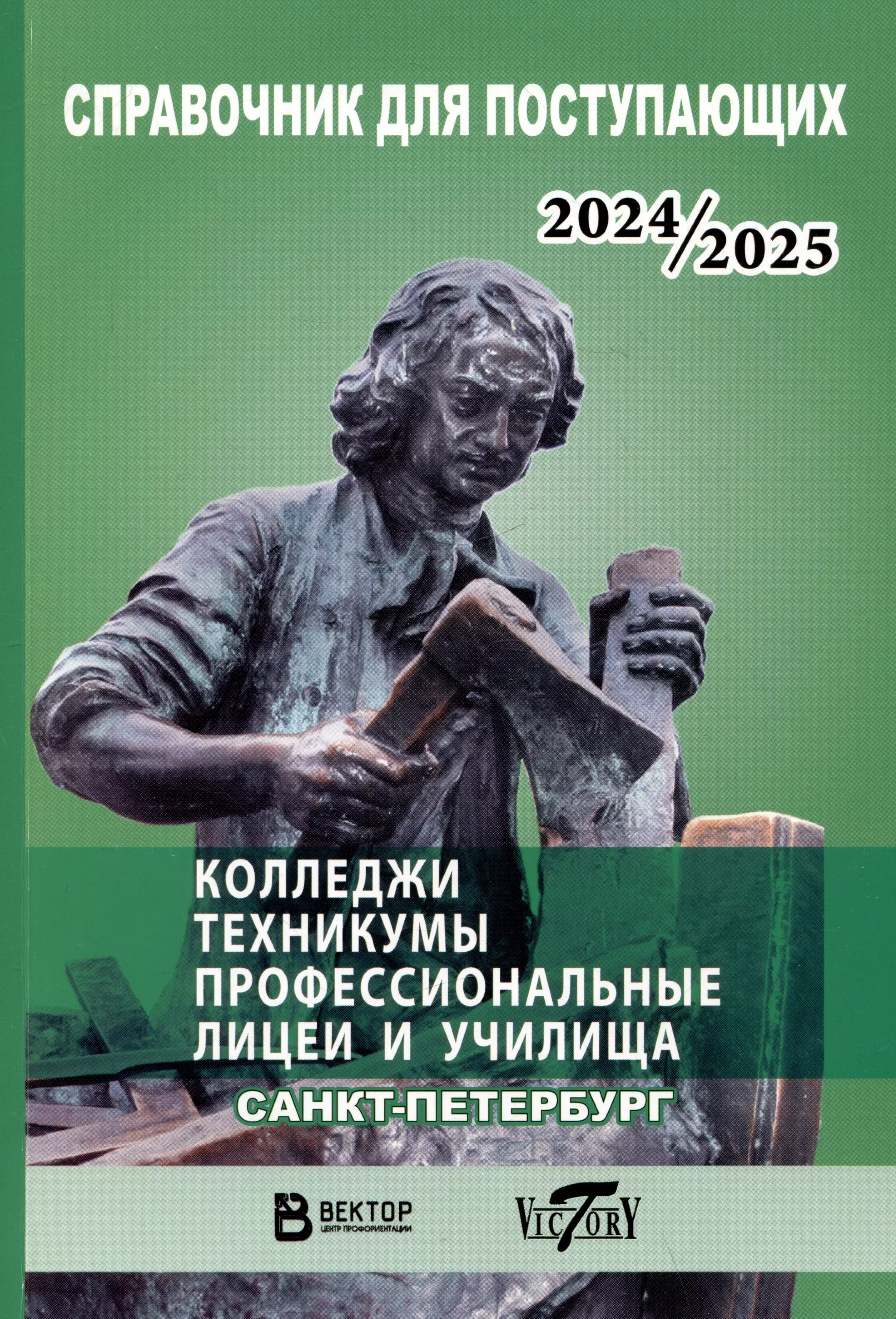 

Справочник для поступающих в колледжи, техникумы, профессиональные лицеи и училища Санкт-Петербурга и Ленинградской области 2024/2025 г.