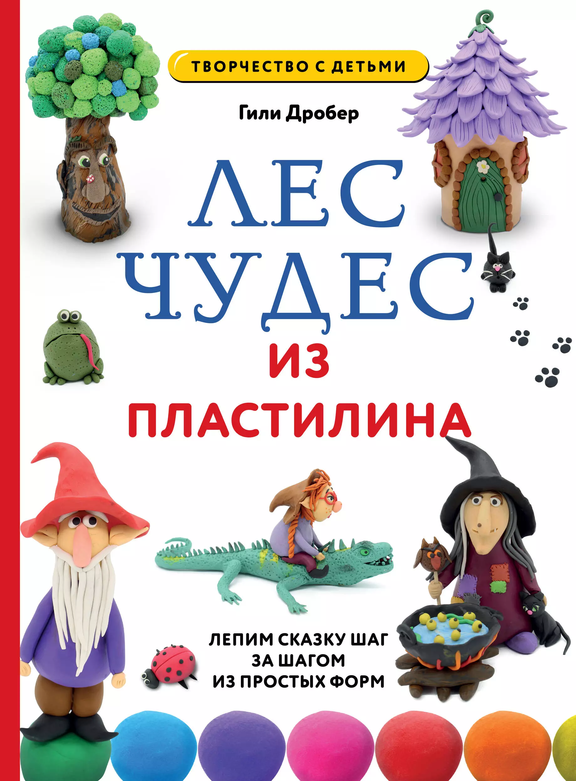 Дробер Гили Лес чудес из пластилина. Лепим сказку шаг за шагом из простых форм