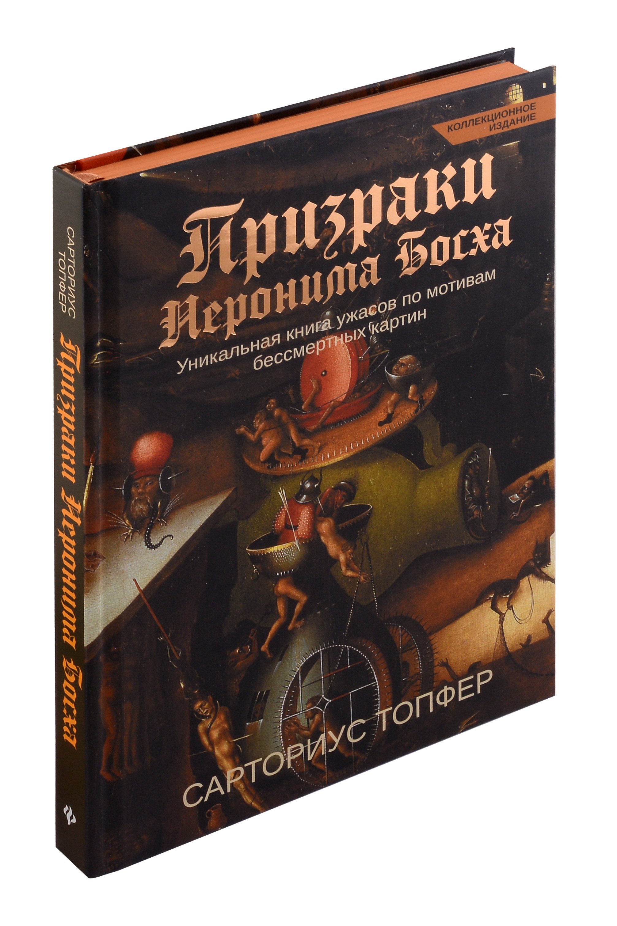 

Призраки Иеронима Босха: уникальная книга ужасов по мотивам бессмертных картин
