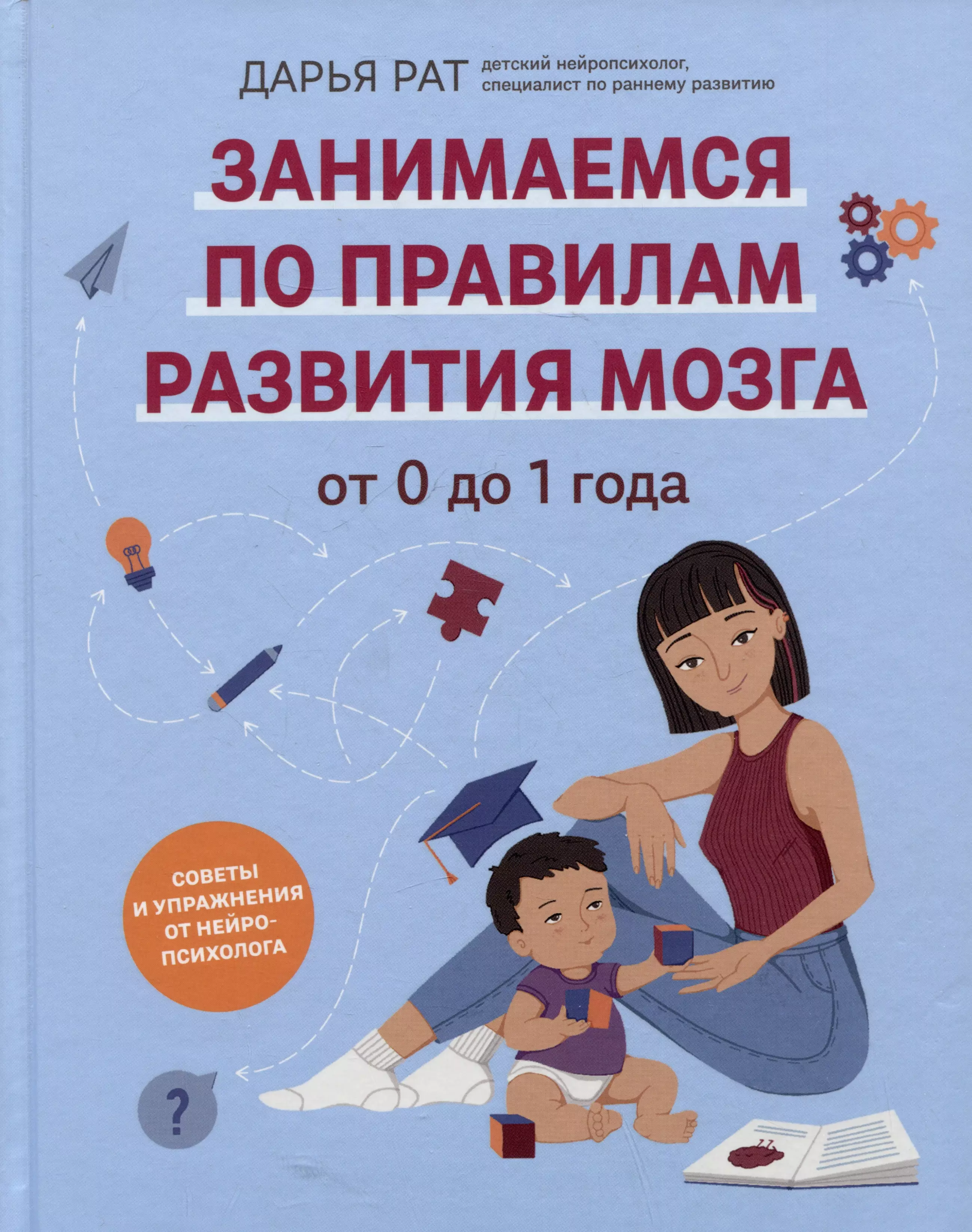 

От 0 до 1 года: советы и упражнения от нейропсихолога