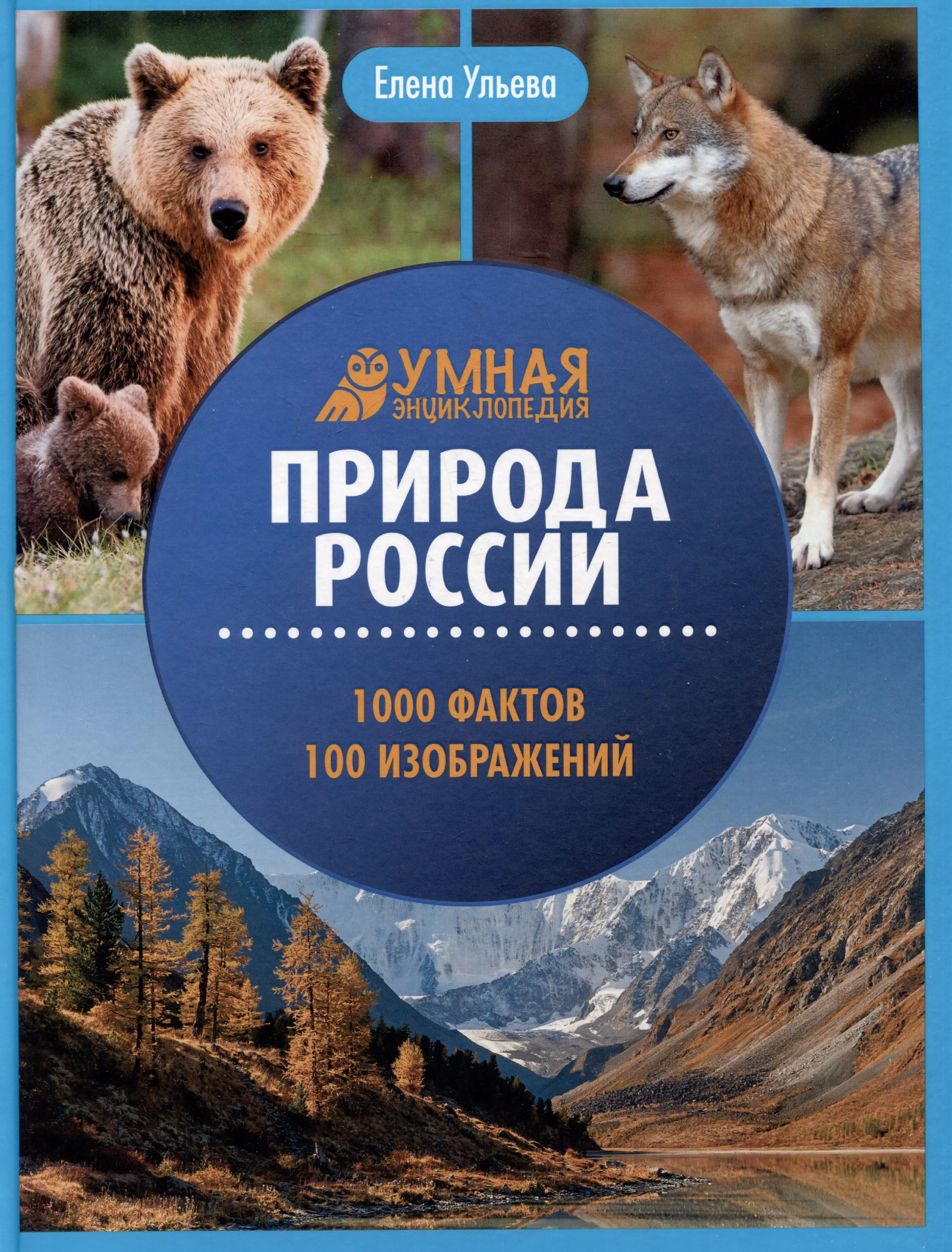 ульева елена александровна 100 удивительных фактов о космосе Ульева Елена Александровна Природа России: 1000 фактов. 100 изображений