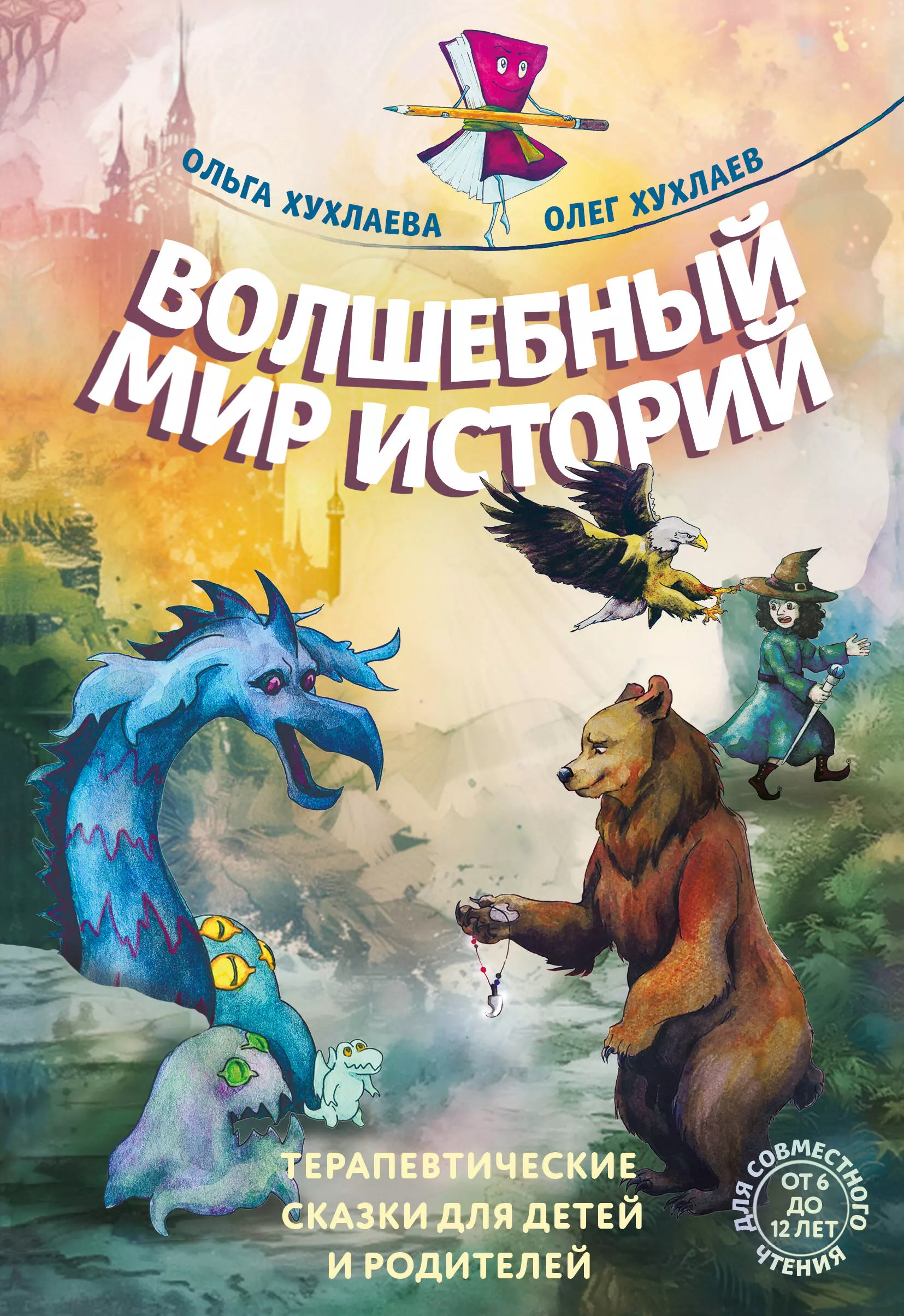 Хухлаева Ольга Владимировна, Хухлаев Олег Евгеньевич Волшебный мир историй. Терапевтические сказки для детей и родителей