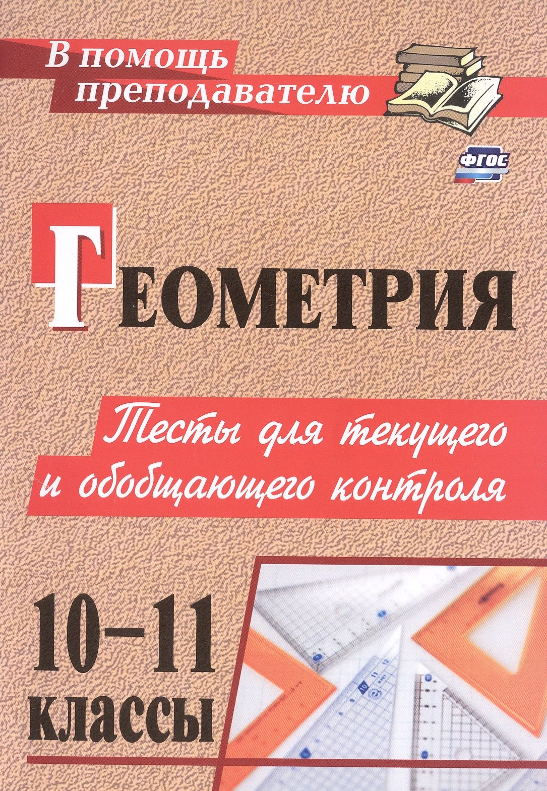 

Геометрия. 10-11 классы. Тесты для текущего и обобщающего контроля