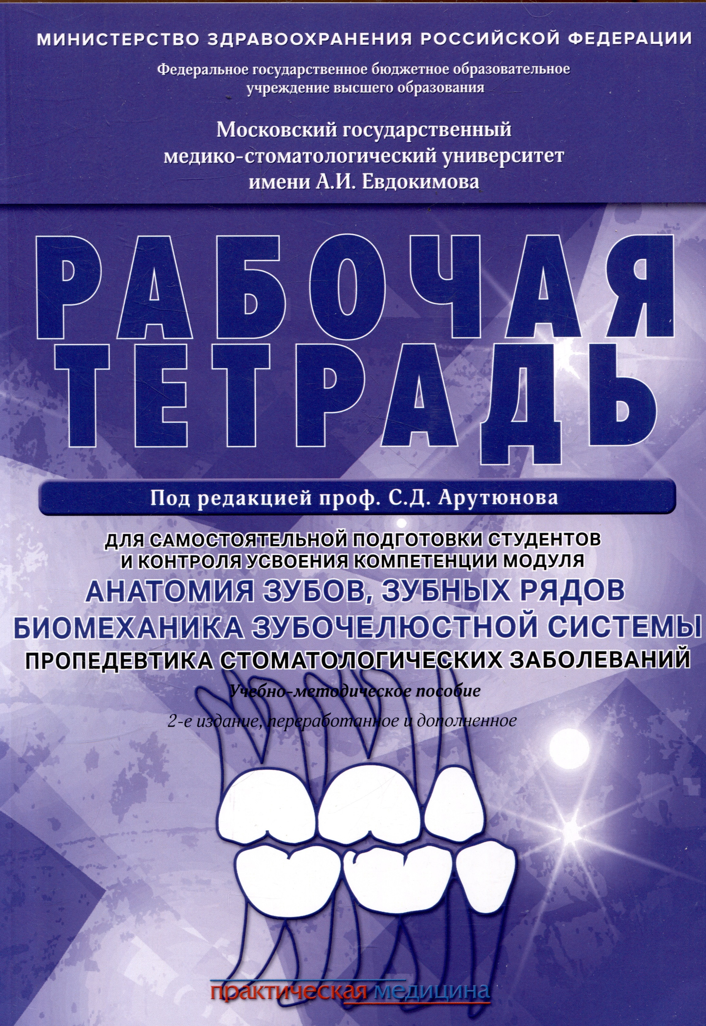 

Анатомия зубов, зубных рядов. Биомеханика зубочелюстной системы. Пропедевтика стоматологических заболеваний. Рабочая тетрадь для самостоятельной подготовки студентов и контроля усвоения компетенции модуля. Учебно-методическое пособие