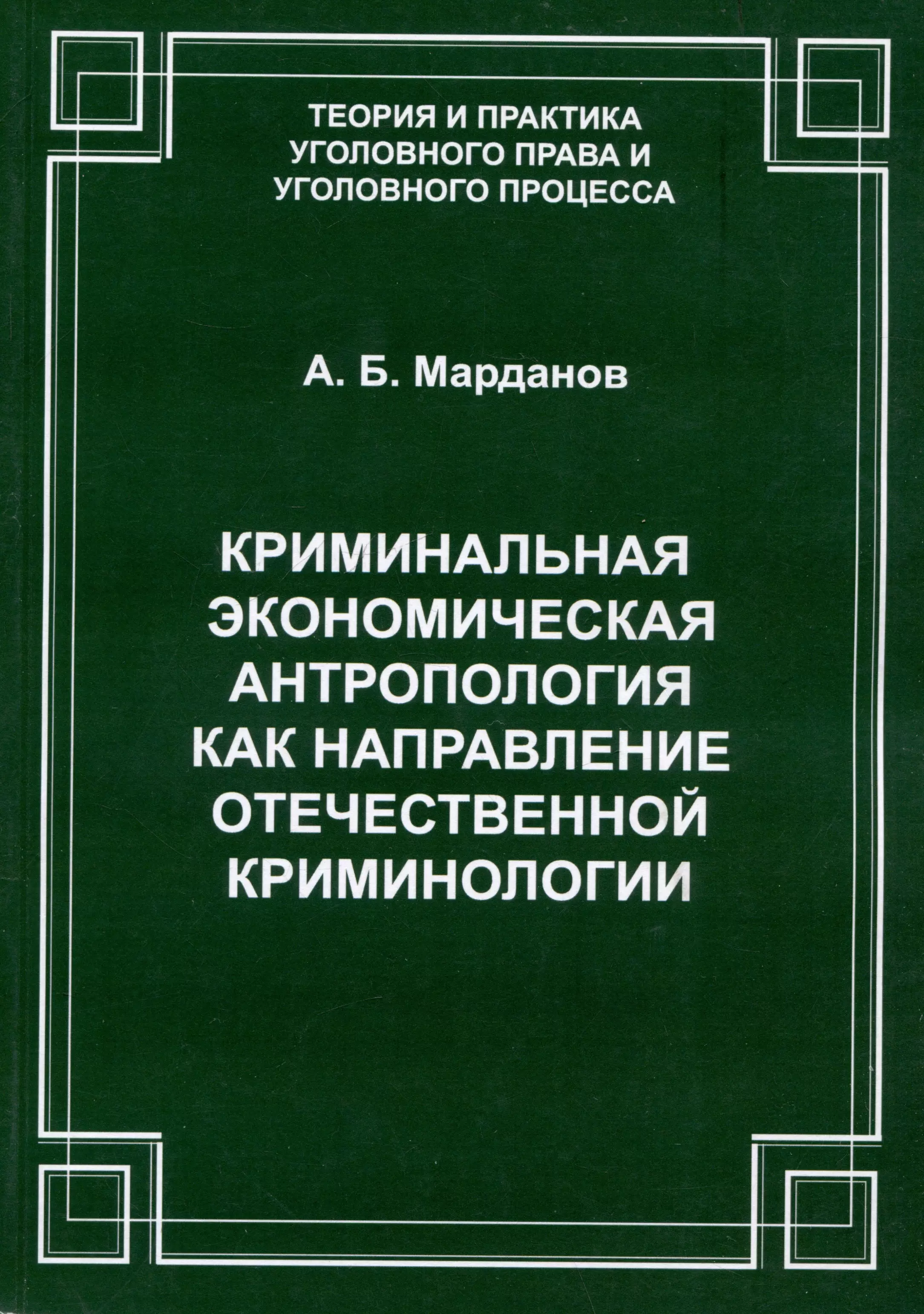 Криминальная экономическая антропология как направление отечественной криминологии