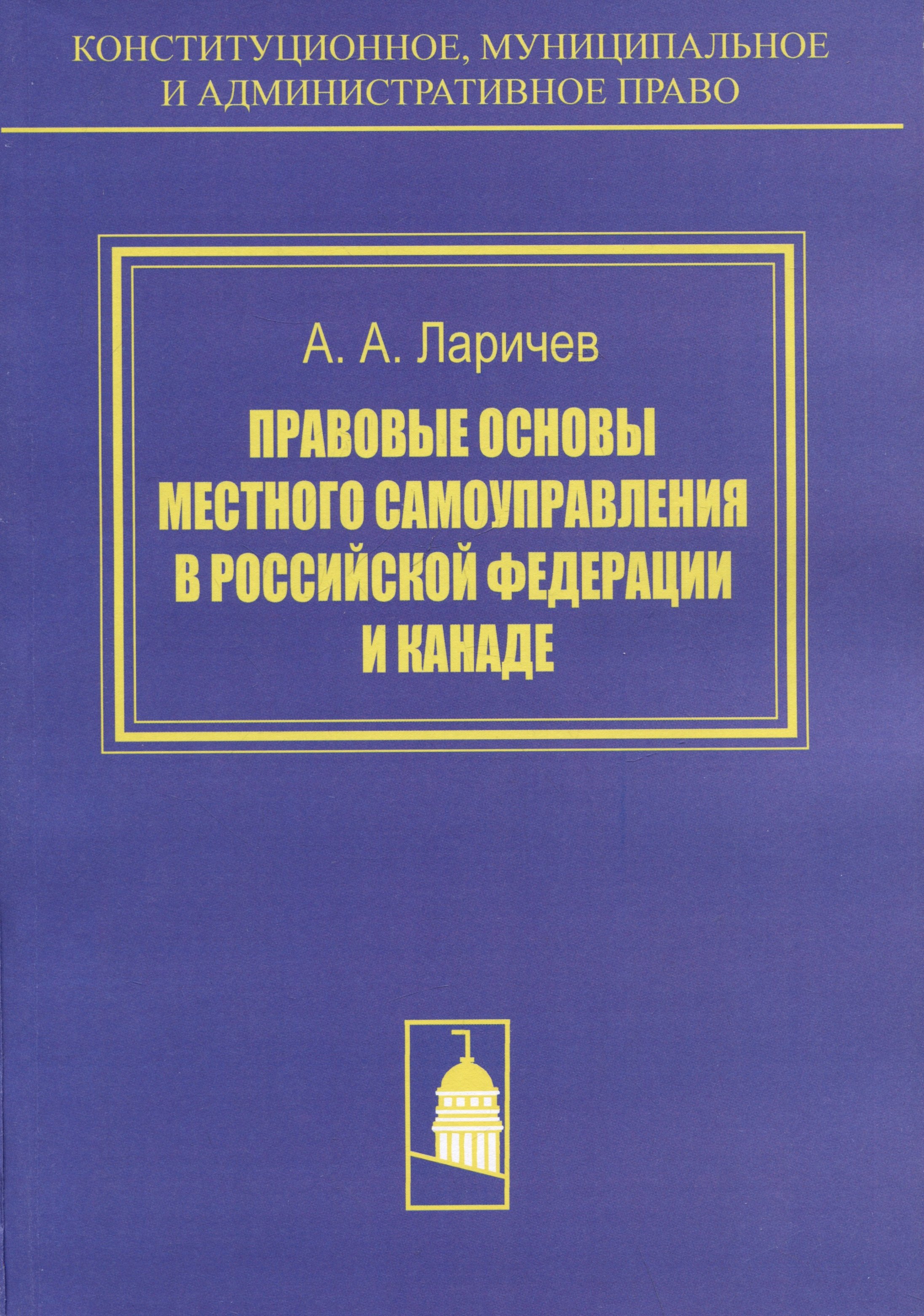 

Правовые основы местного самоуправления в Российской Федерации и Канаде. Сравнителное исследование