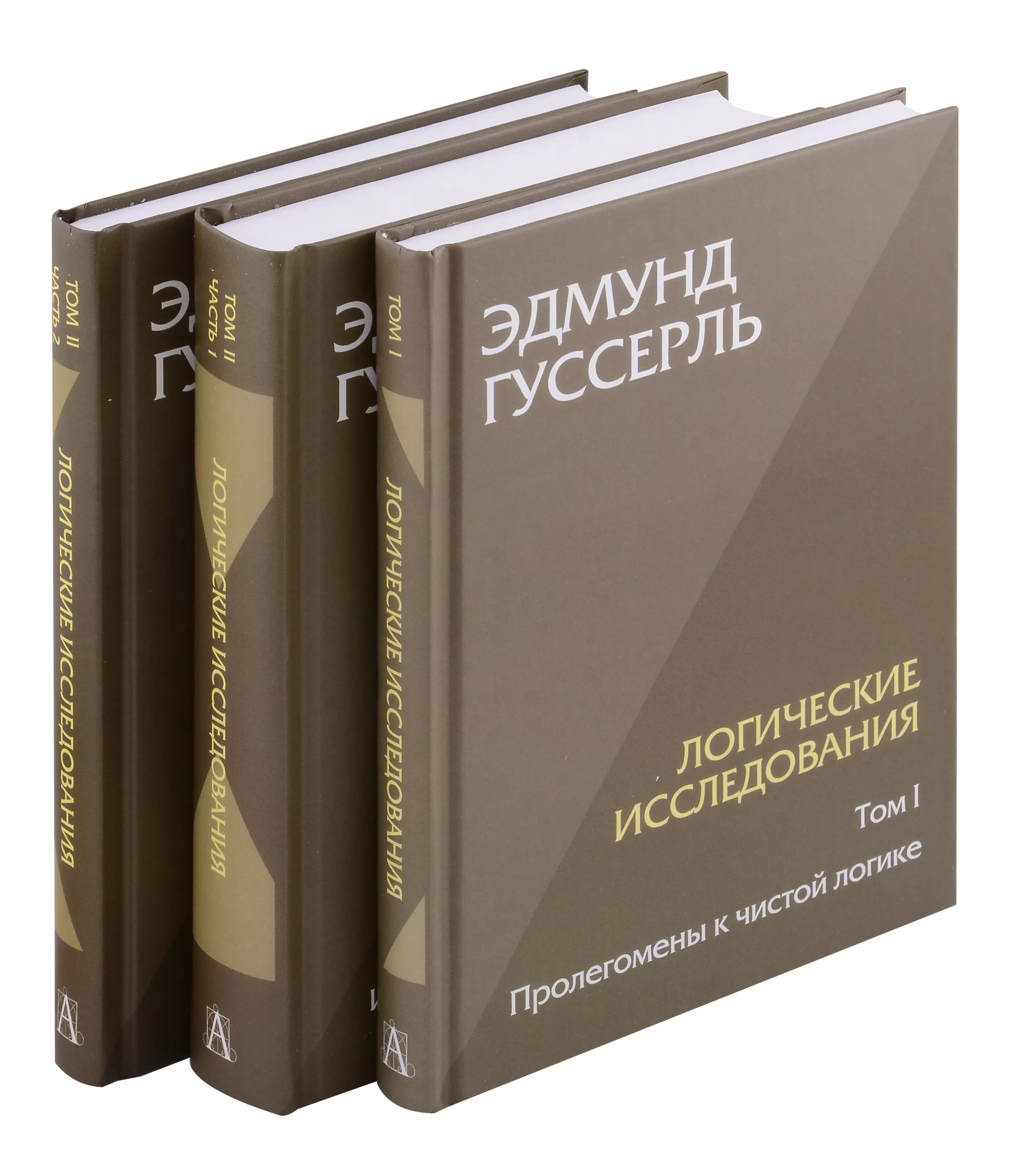 Комплект из 3-х книг. Логические исследования (Том II. Том I. Часть 1. Том II. Часть 2)