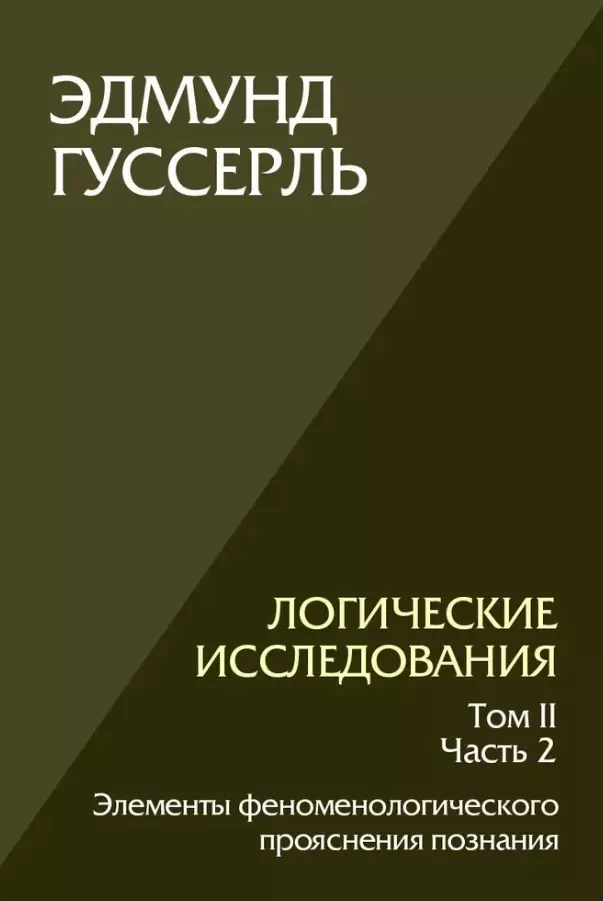 Логические исследования. Том II. Часть2. Элементы феноменологического прояснения познания