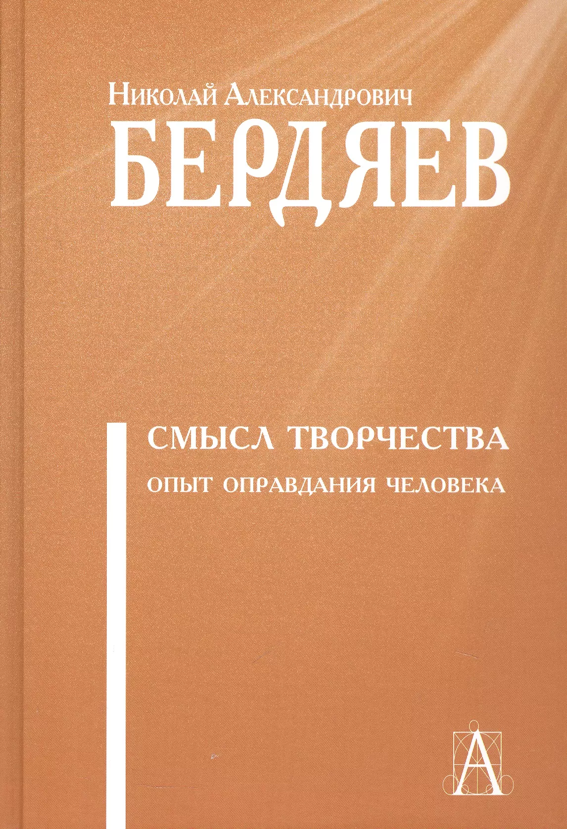 Бердяев Николай Александрович Смысл творчества. Опыт оправдания человека